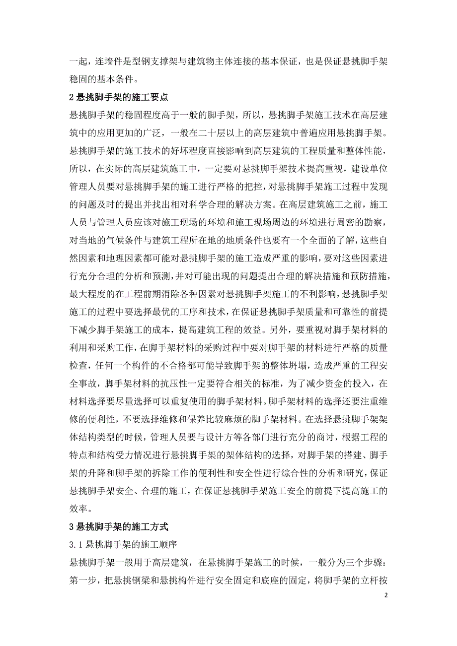 高层建筑悬挑脚手架施工技术.doc_第2页