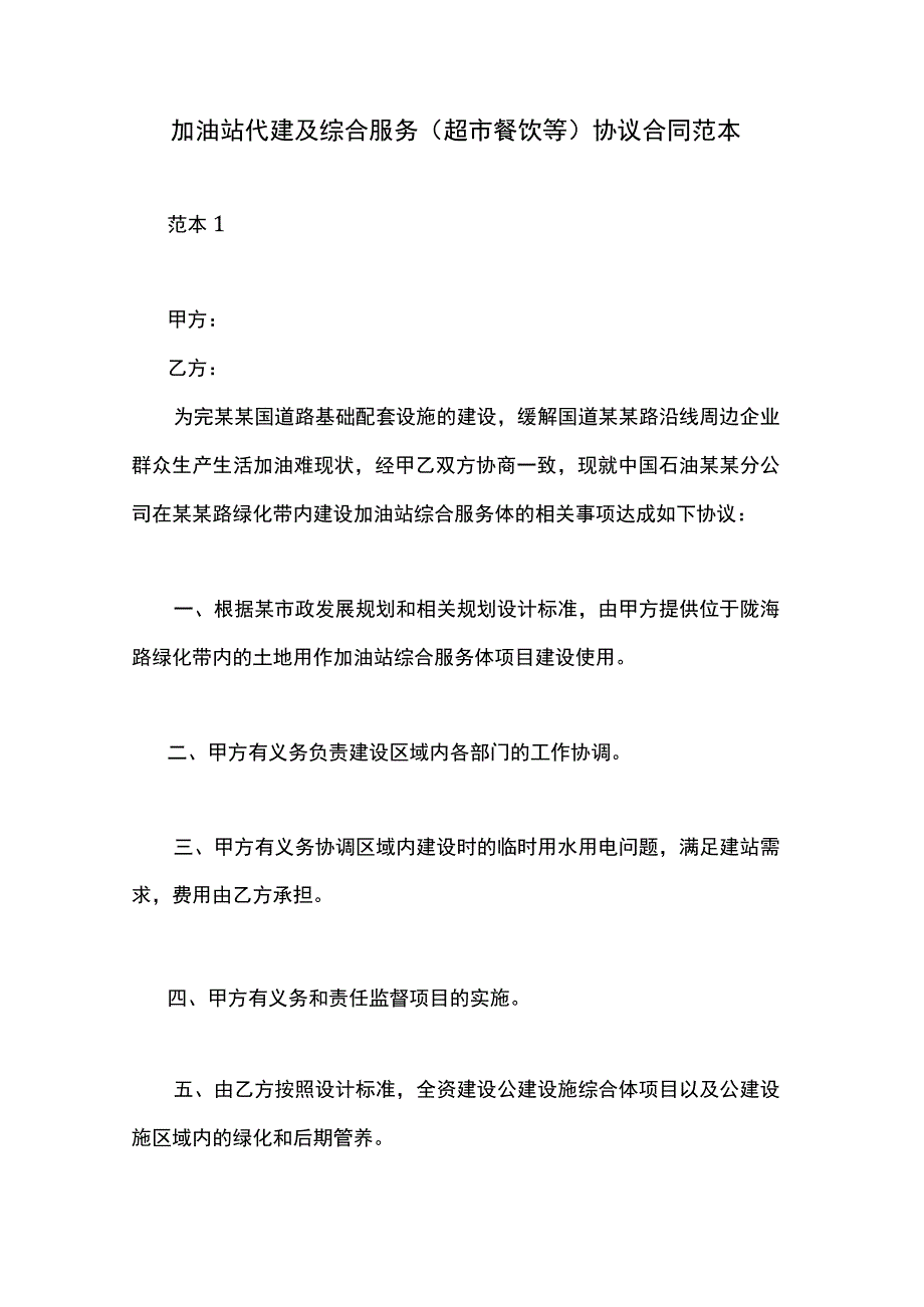 加油站代建及综合服务超市餐饮等协议合同范本.docx_第1页