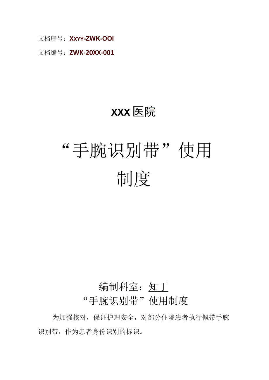 医院手腕识别带使用制度.docx_第1页