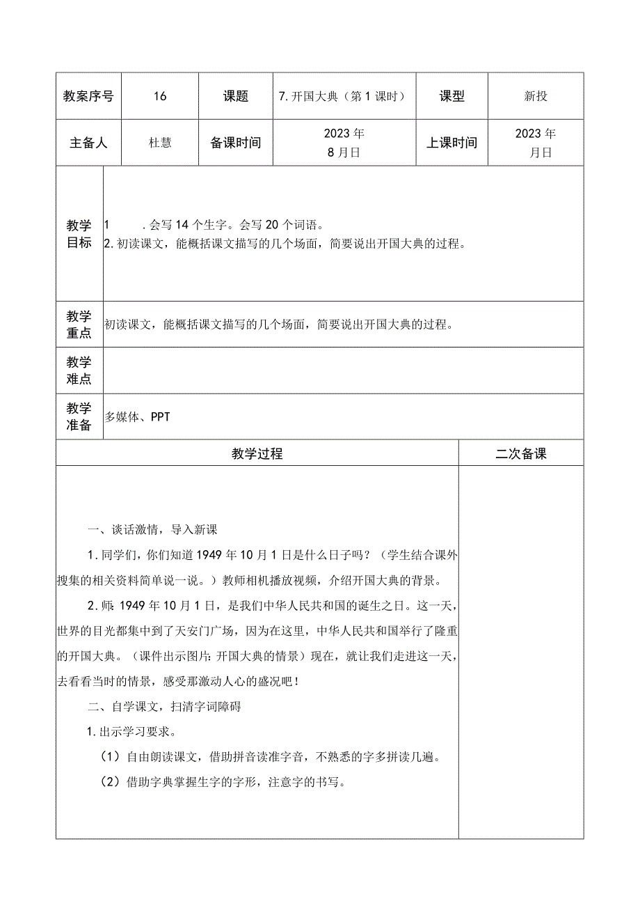 六语上7开国大典.docx_第1页