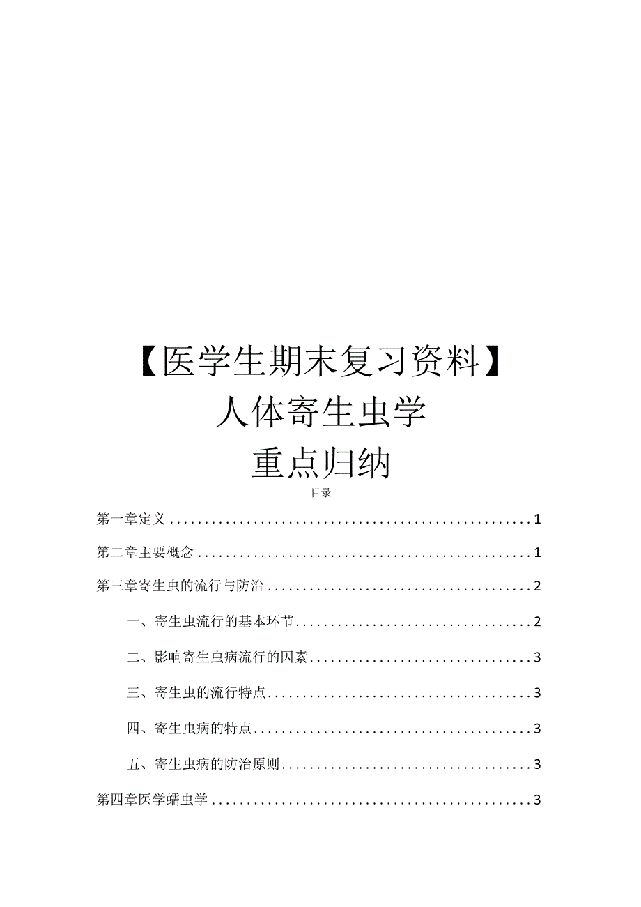 医学生期末复习资料人体寄生虫学重点归纳.docx_第1页