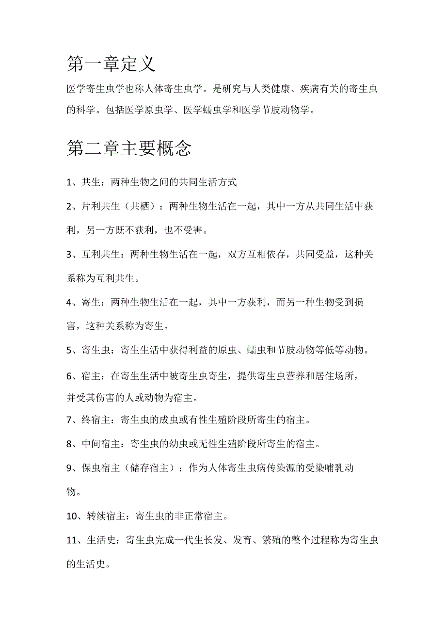 医学生期末复习资料人体寄生虫学重点归纳.docx_第3页