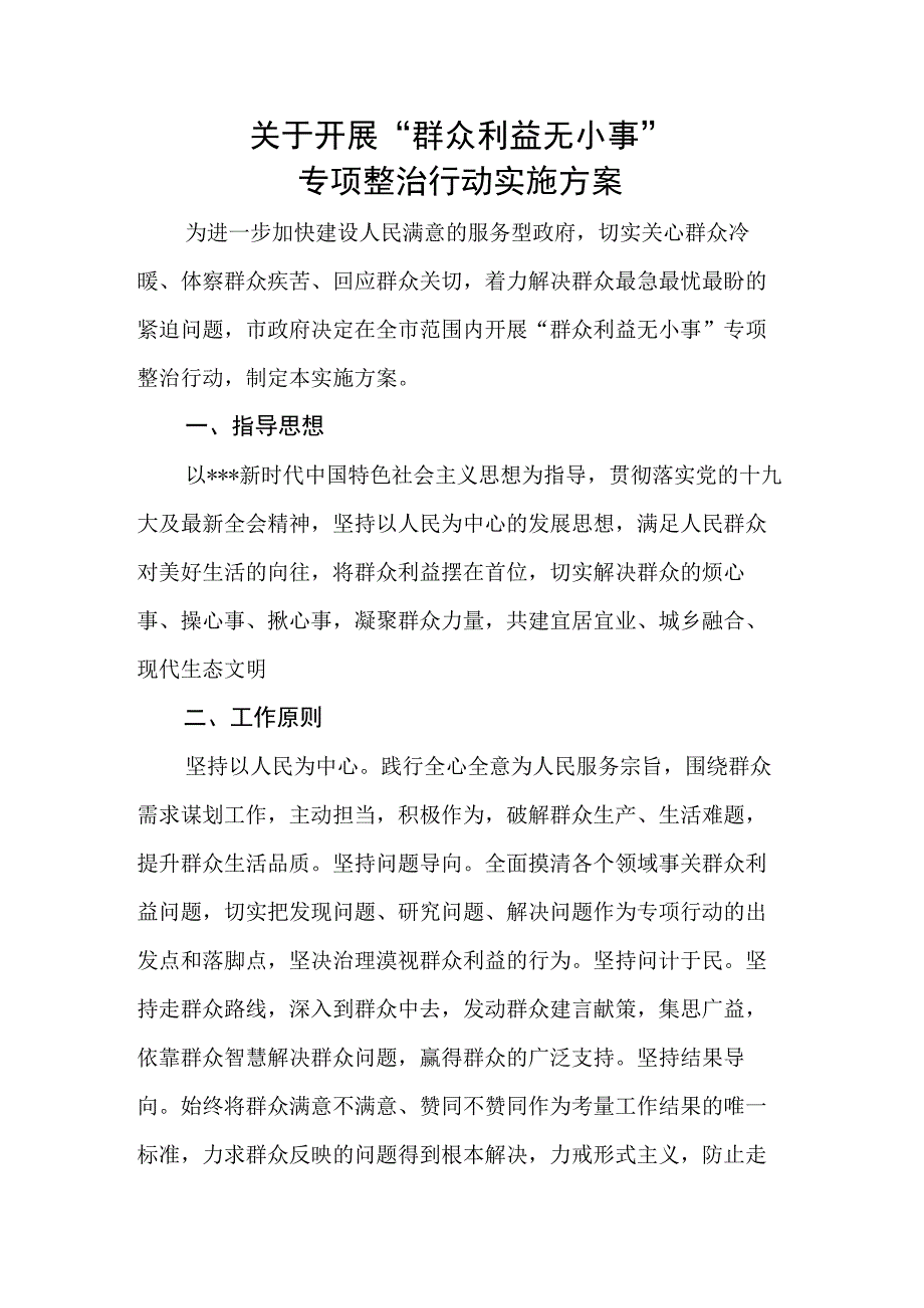 关于开展群众利益无小事专项整治行动实施方案.docx_第1页