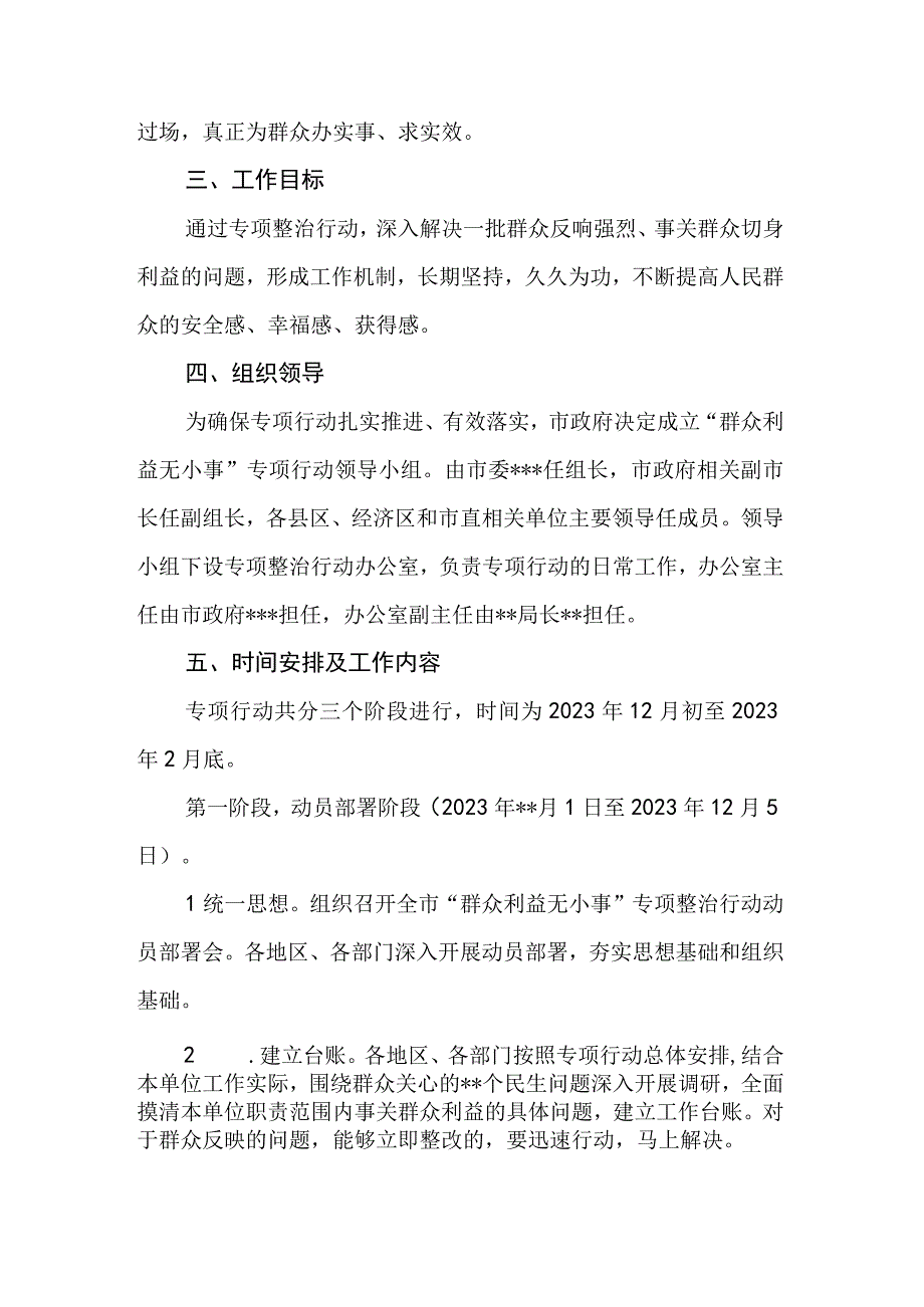 关于开展群众利益无小事专项整治行动实施方案.docx_第2页