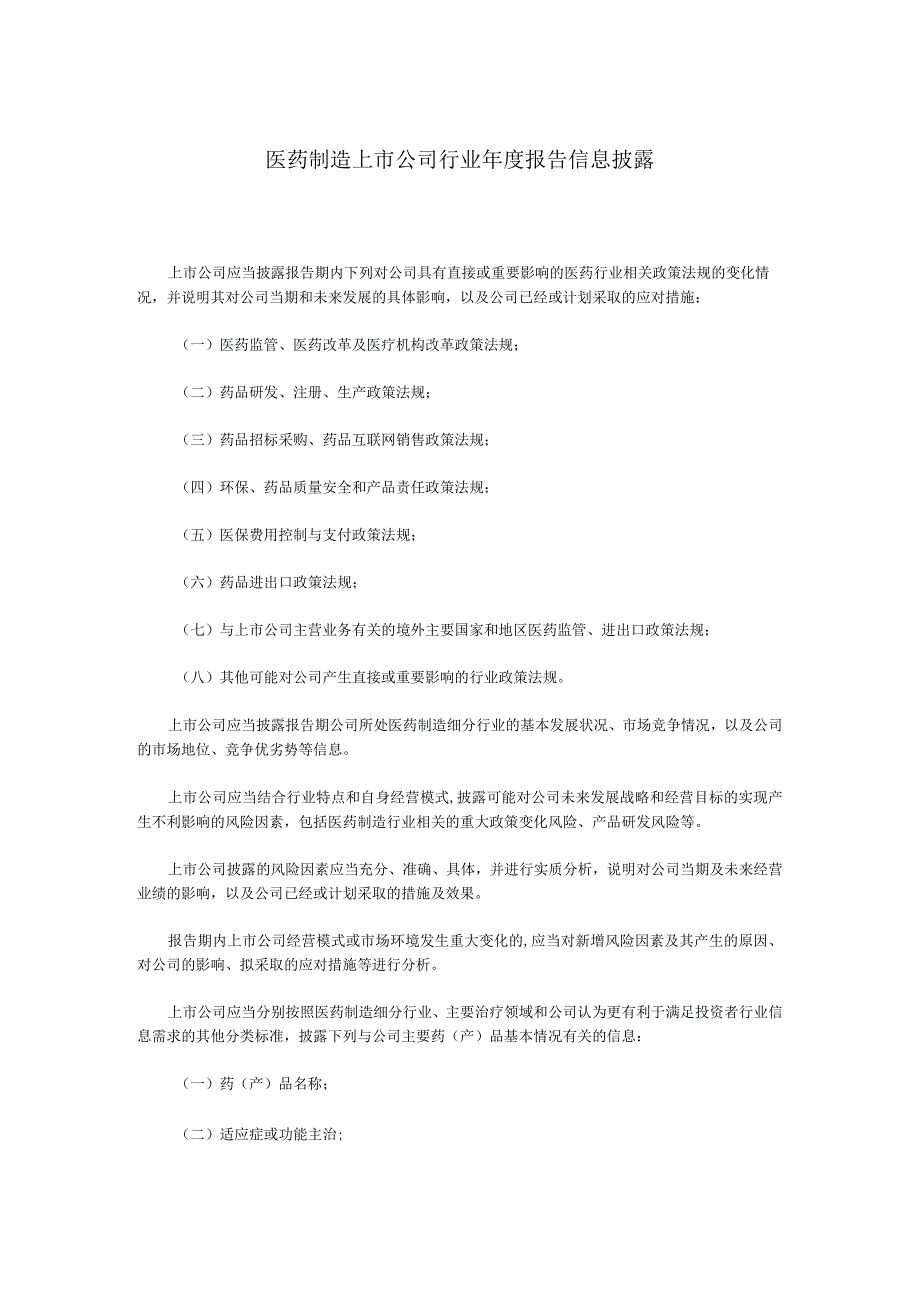 医药制造上市公司行业年度报告信息披露.docx_第1页