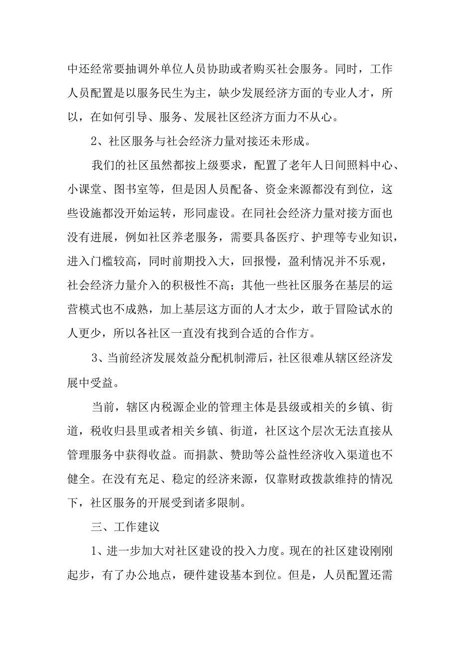 关于当前社区经济发展情况的调研报告.docx_第2页