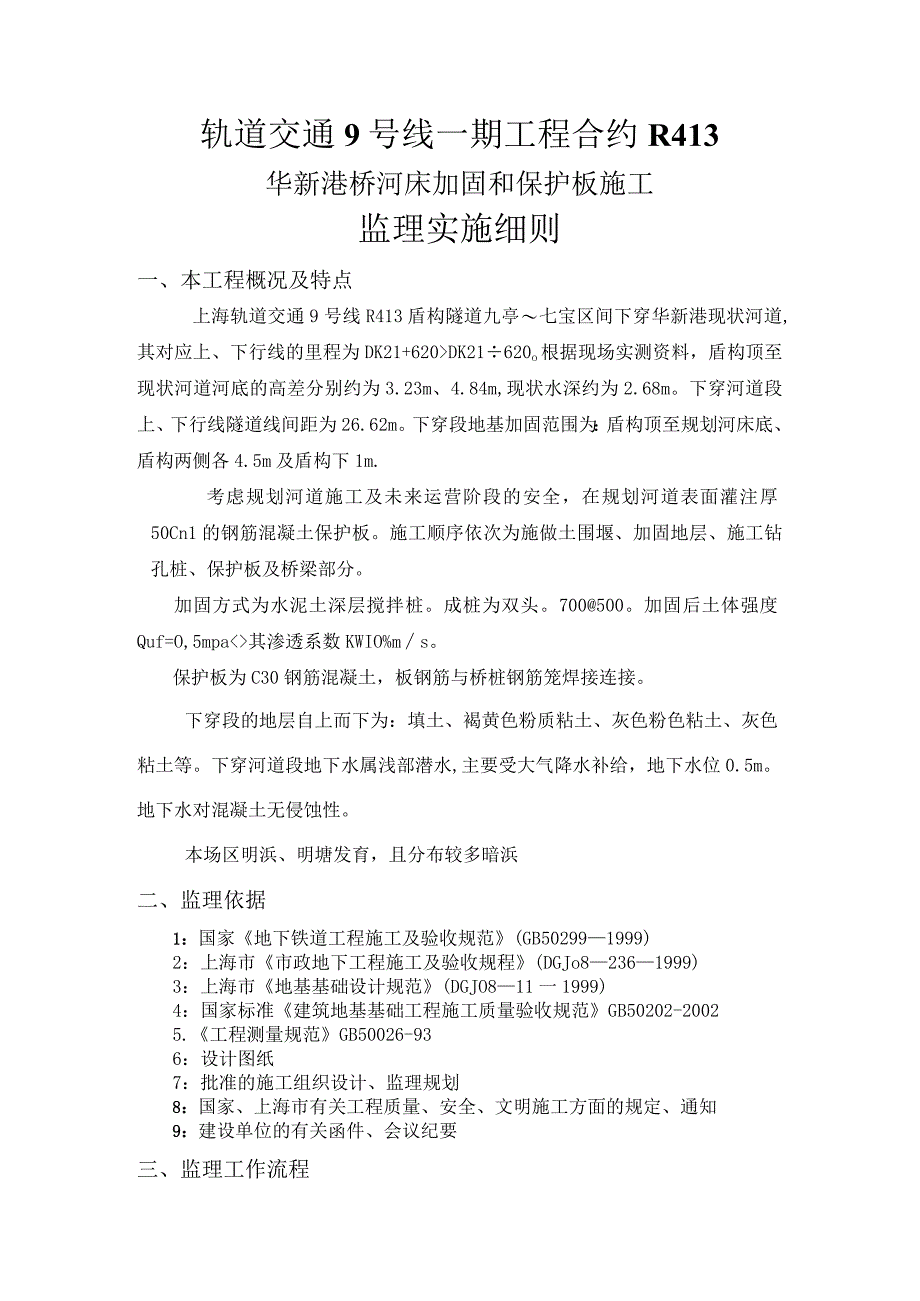 华新港桥河床加固及保护板施工监理实施细则.docx_第1页