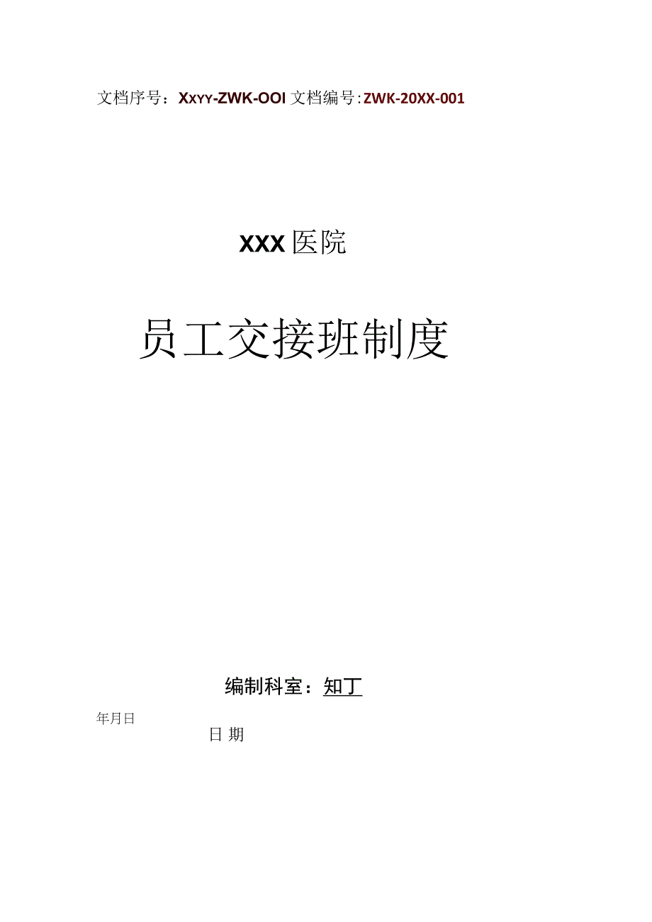 医院员工交接班制度.docx_第1页