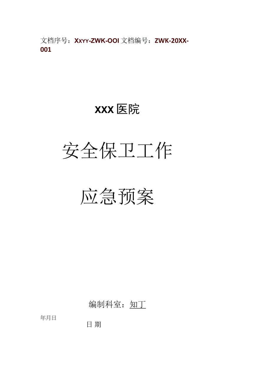 医院安全保卫工作应急预案.docx_第1页