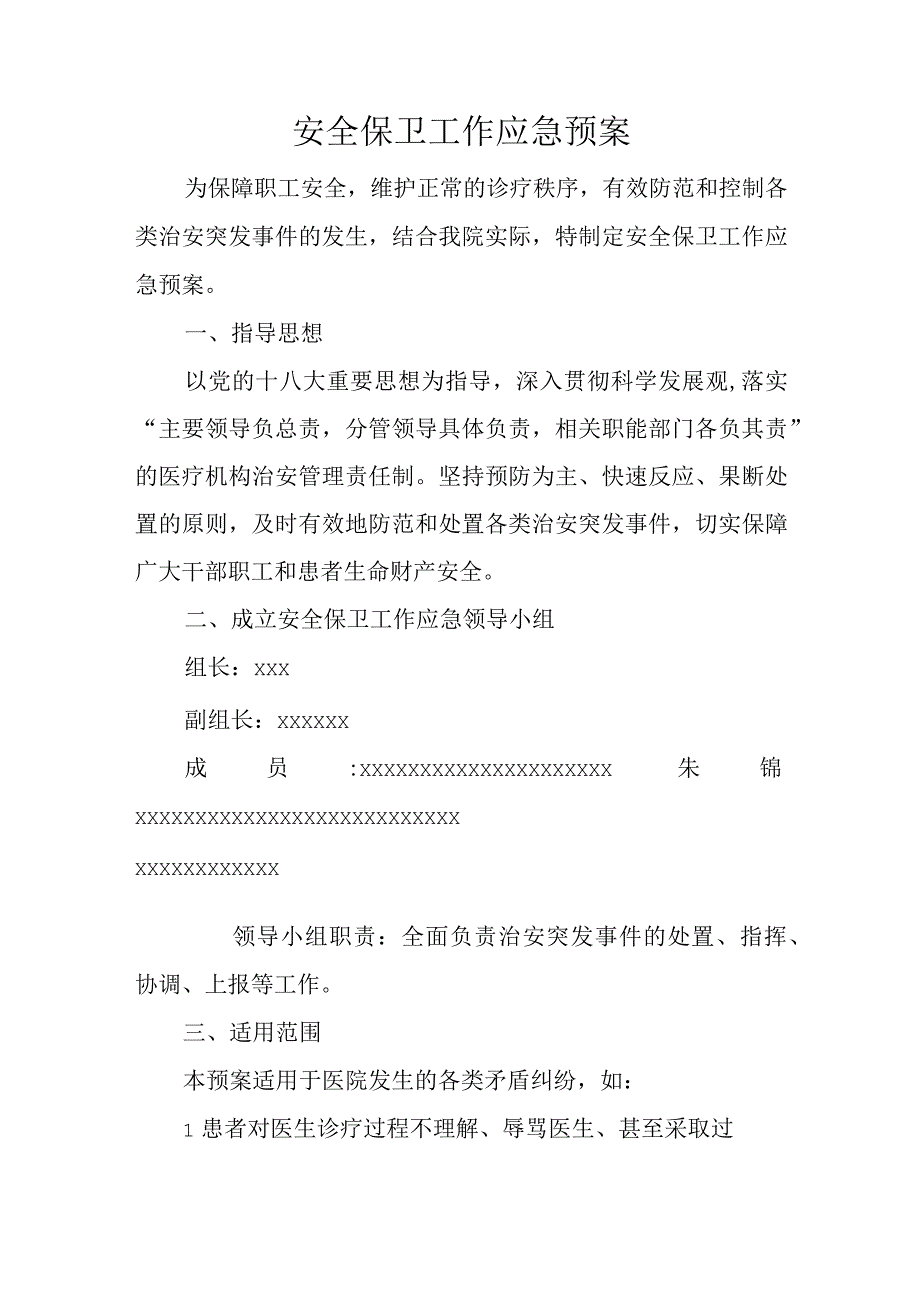 医院安全保卫工作应急预案.docx_第2页