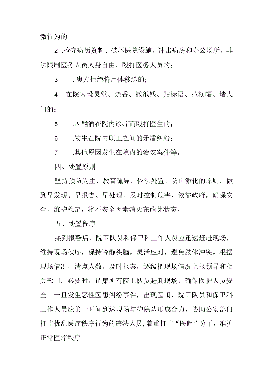 医院安全保卫工作应急预案.docx_第3页