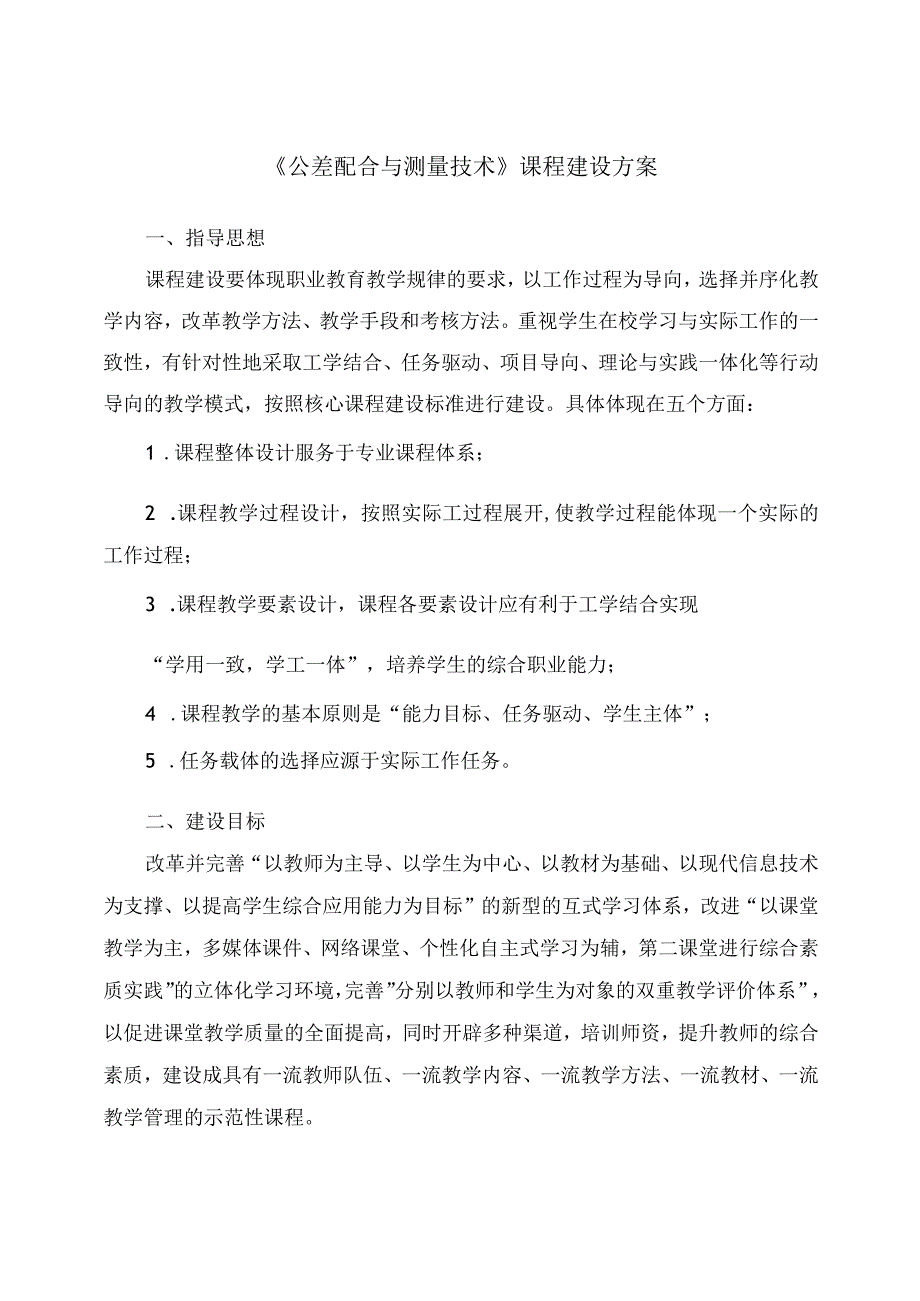 公差配合与测量技术课程建设方案.docx_第1页