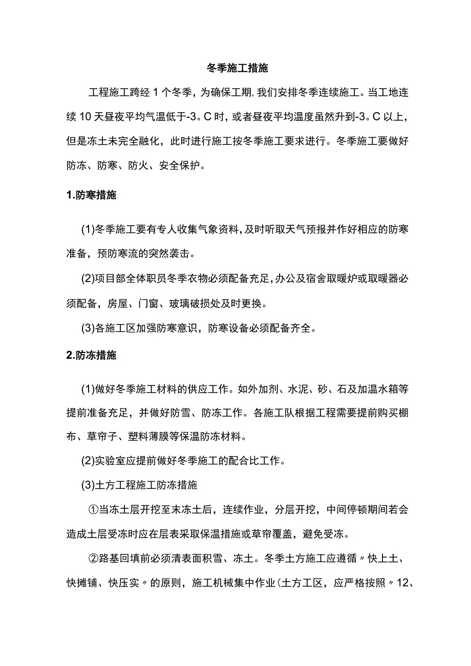 冬季施工措施.docx_第1页