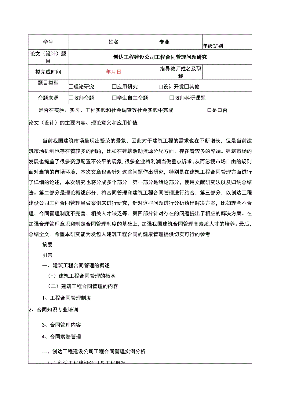 创达工程建设公司工程合同管理问题研究开题报告含提纲.docx_第1页