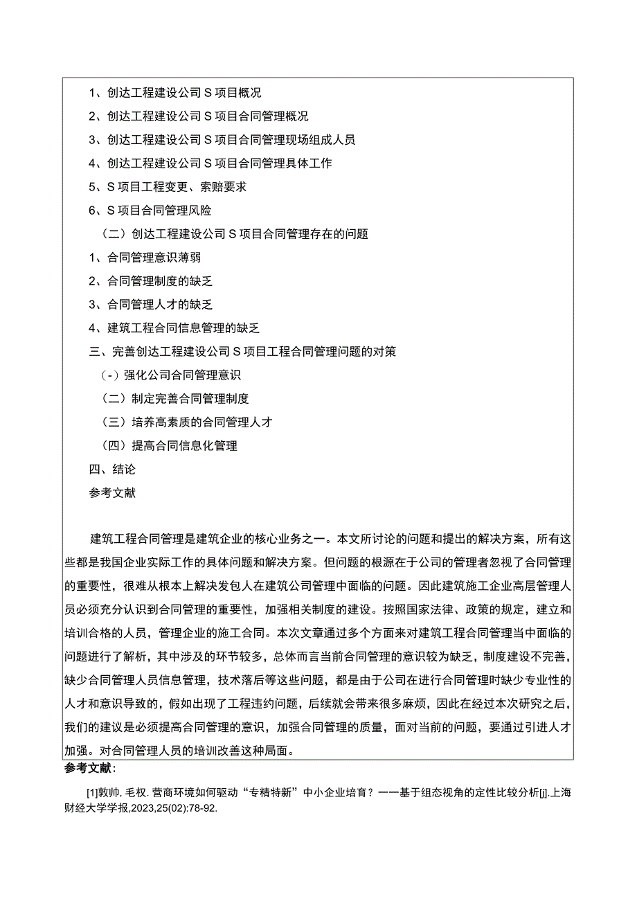 创达工程建设公司工程合同管理问题研究开题报告含提纲.docx_第2页