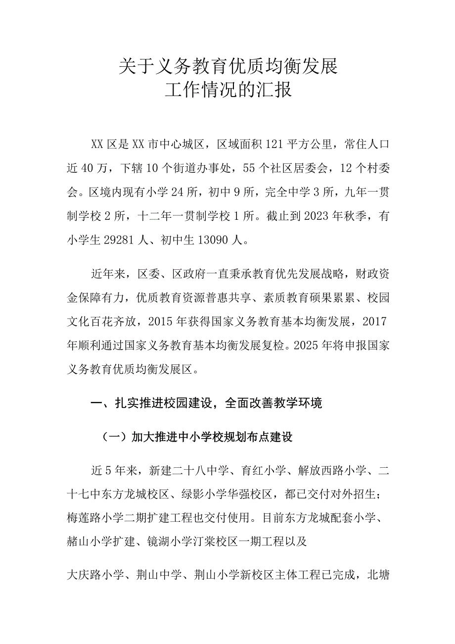 关于义务教育优质均衡发展工作情况的汇报总结.docx_第1页