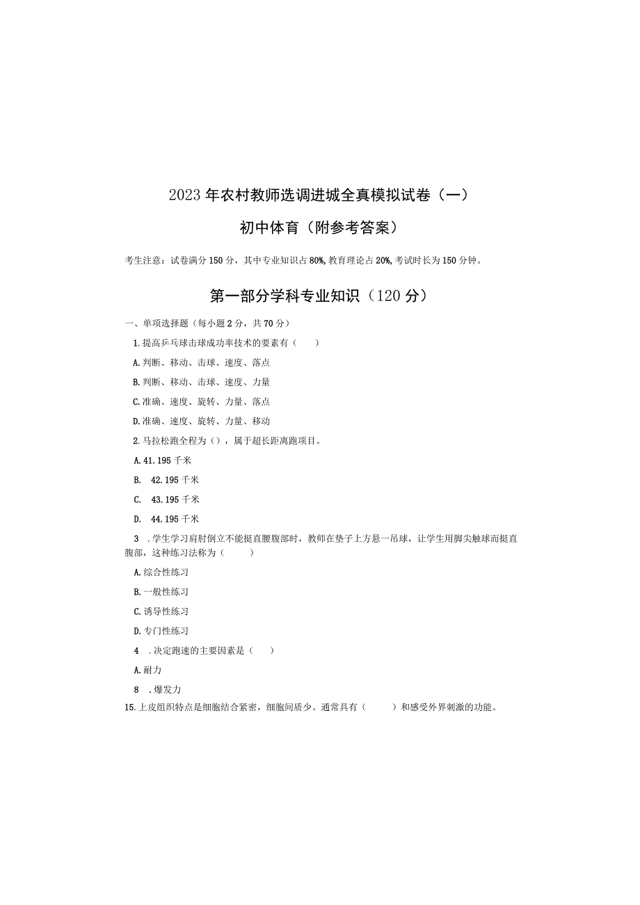 初中体育2023年农村教师选调进城考试全真模拟试卷一附参考答案.docx_第2页