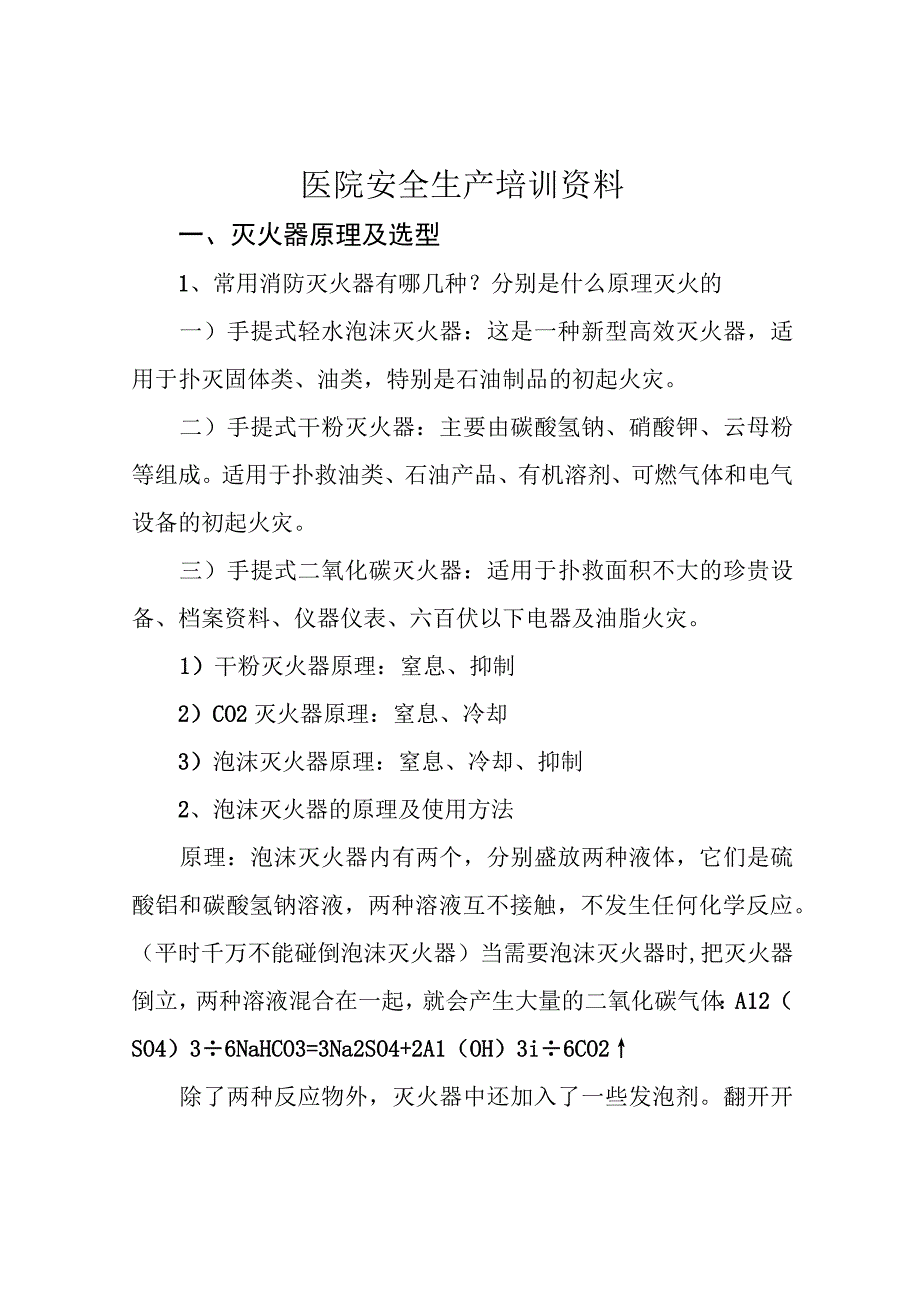 医院安全生产培训资料.docx_第1页