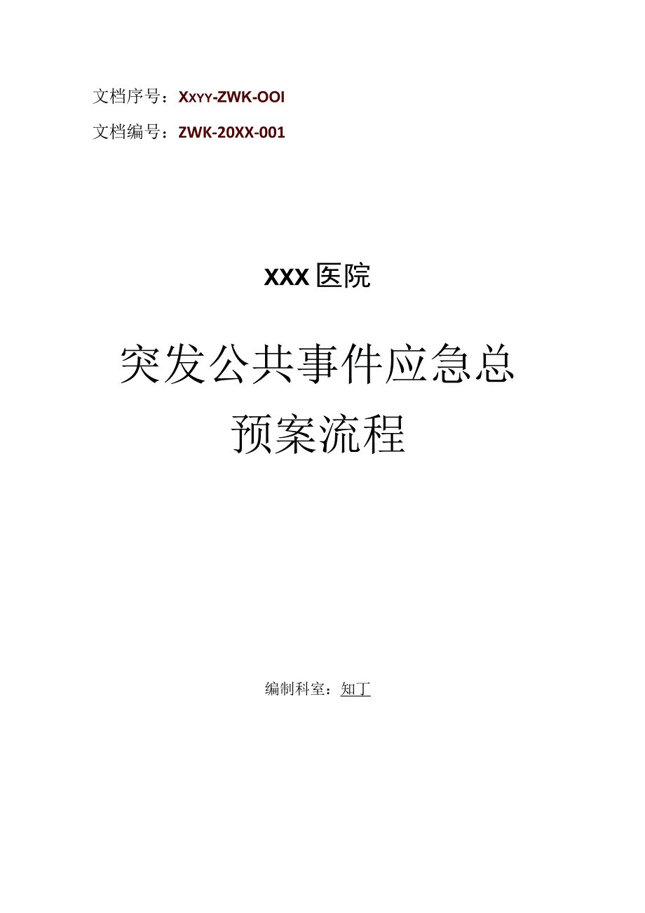 医院突发公共事件应急总预案流程.docx_第1页