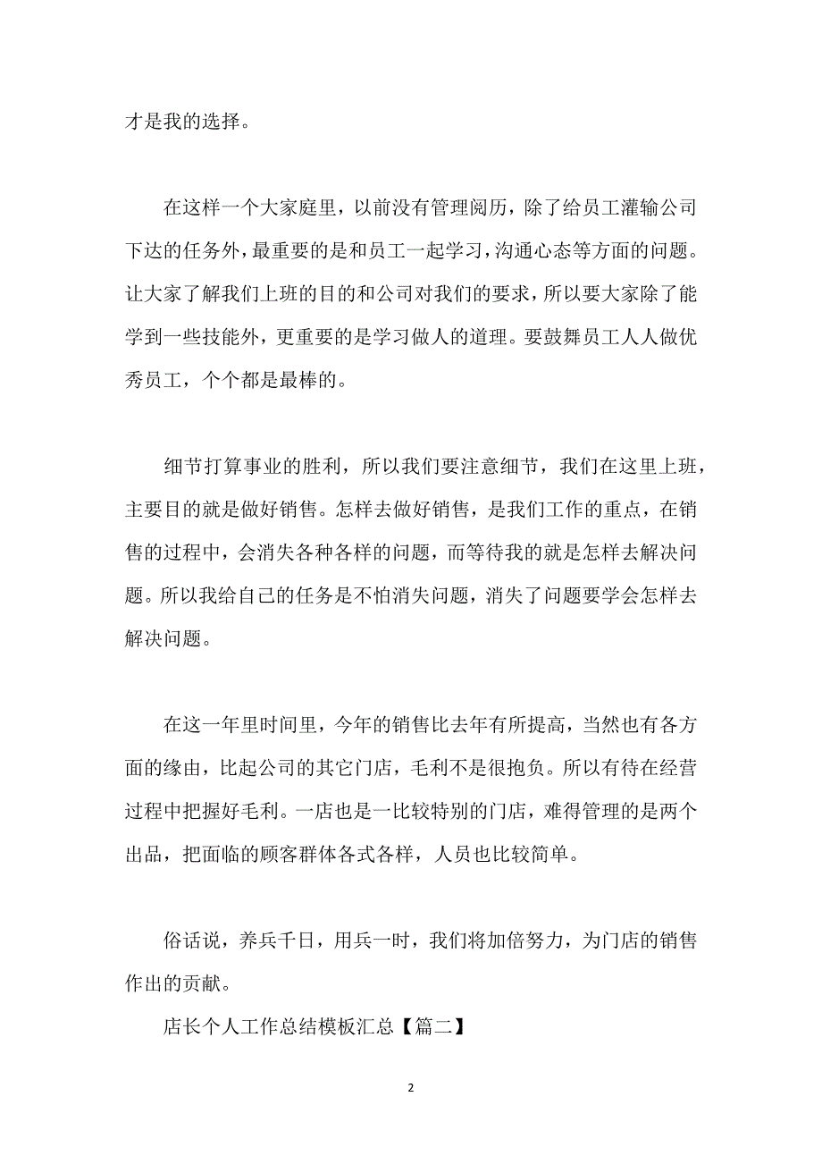 店长个人工作总结模板汇总.docx_第2页