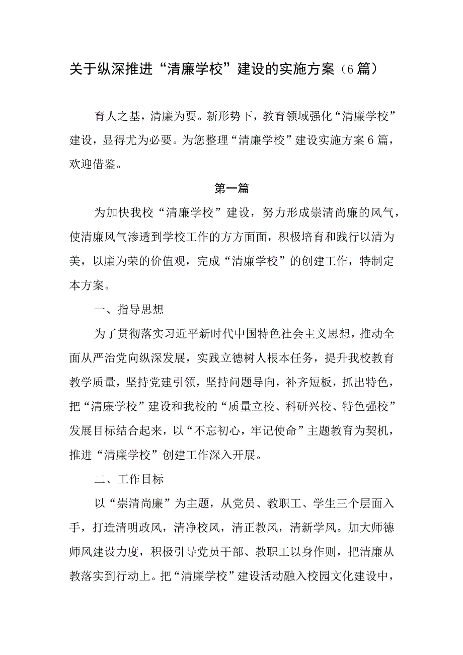 关于纵深推进清廉学校建设的实施方案6篇.docx_第1页