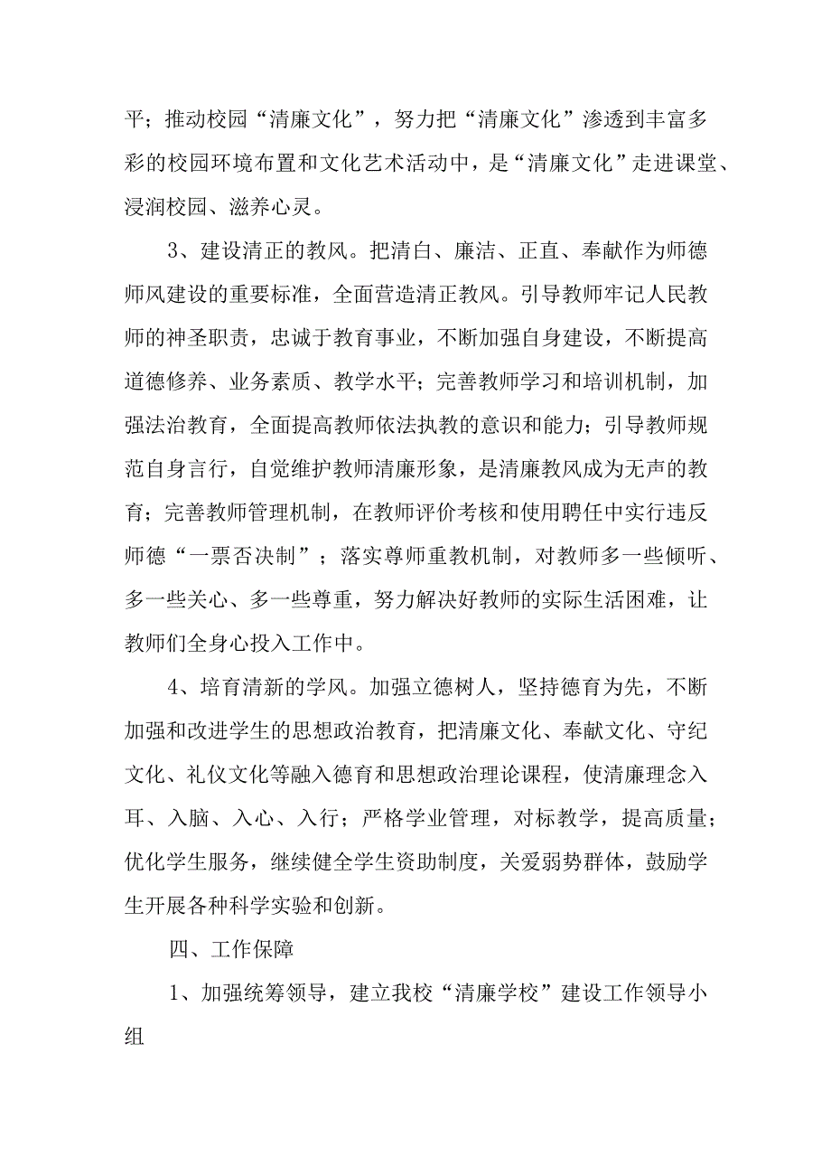 关于纵深推进清廉学校建设的实施方案6篇.docx_第3页