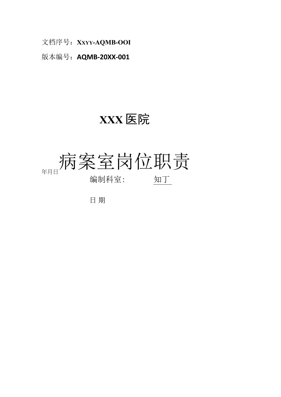 医院病案室岗位职责.docx_第1页