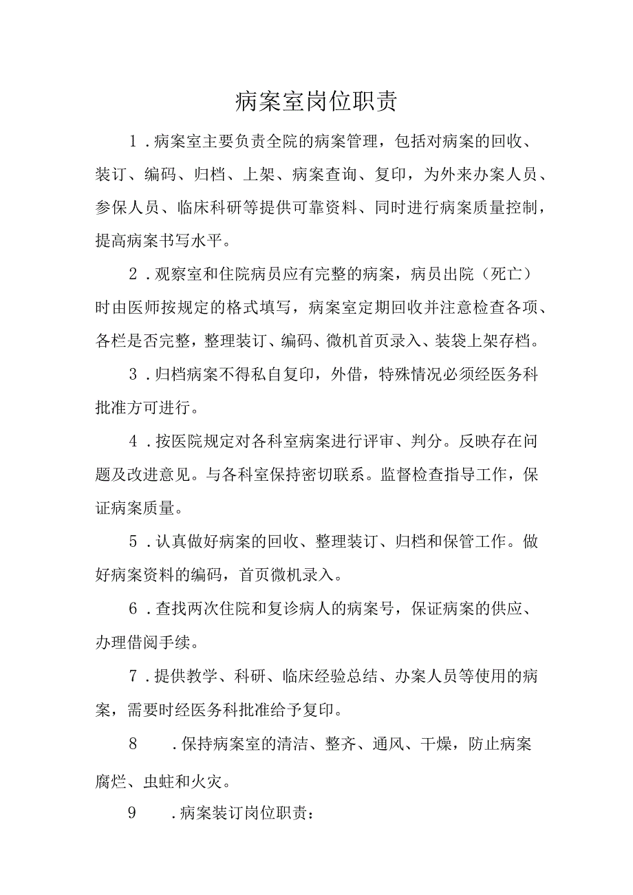 医院病案室岗位职责.docx_第2页