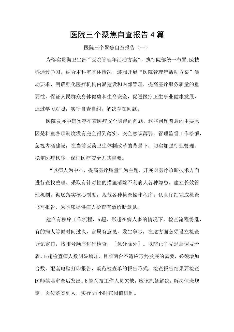 医院三个聚焦自查报告4篇.docx_第1页