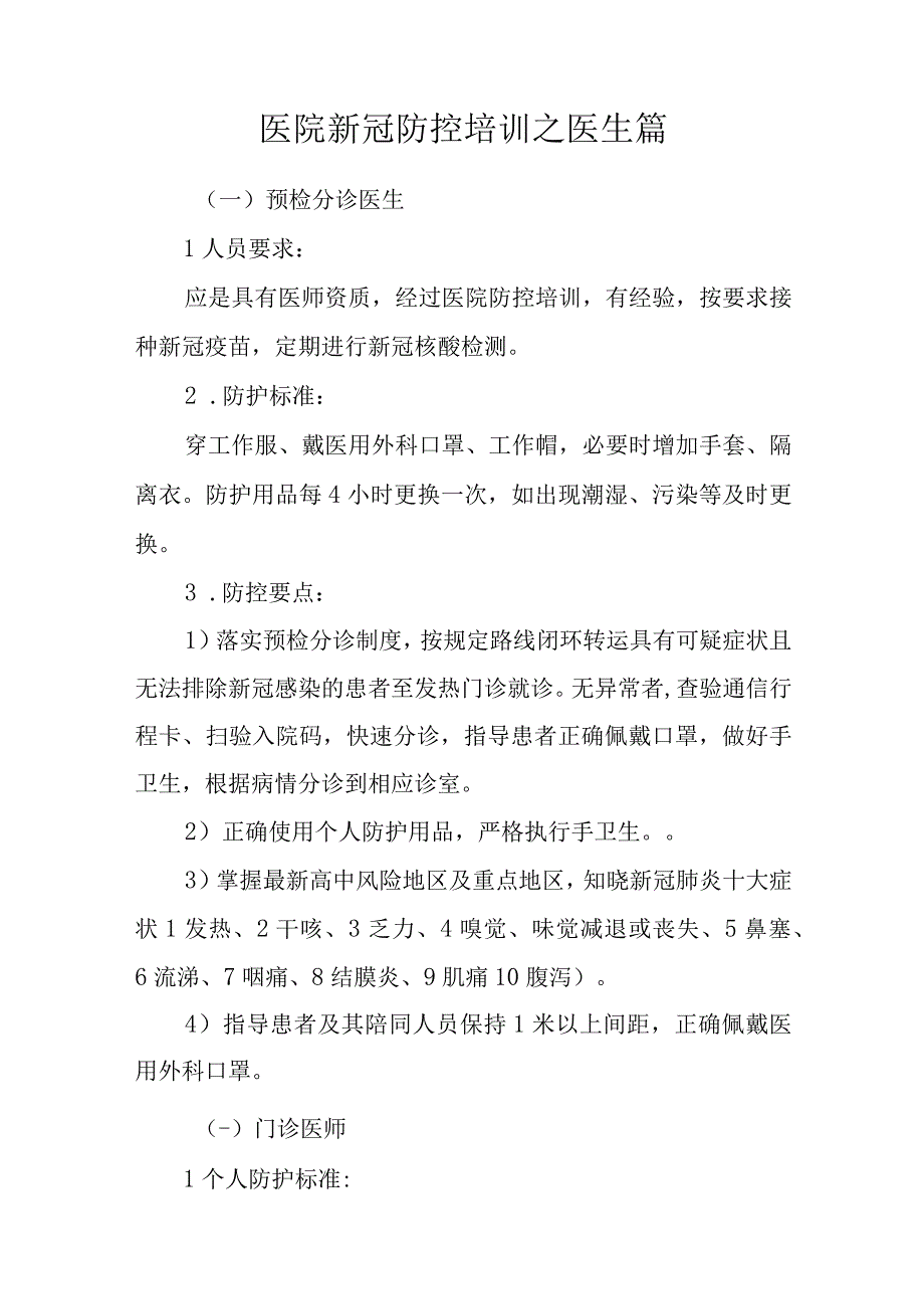 医院新冠防控培训之医生篇.docx_第1页