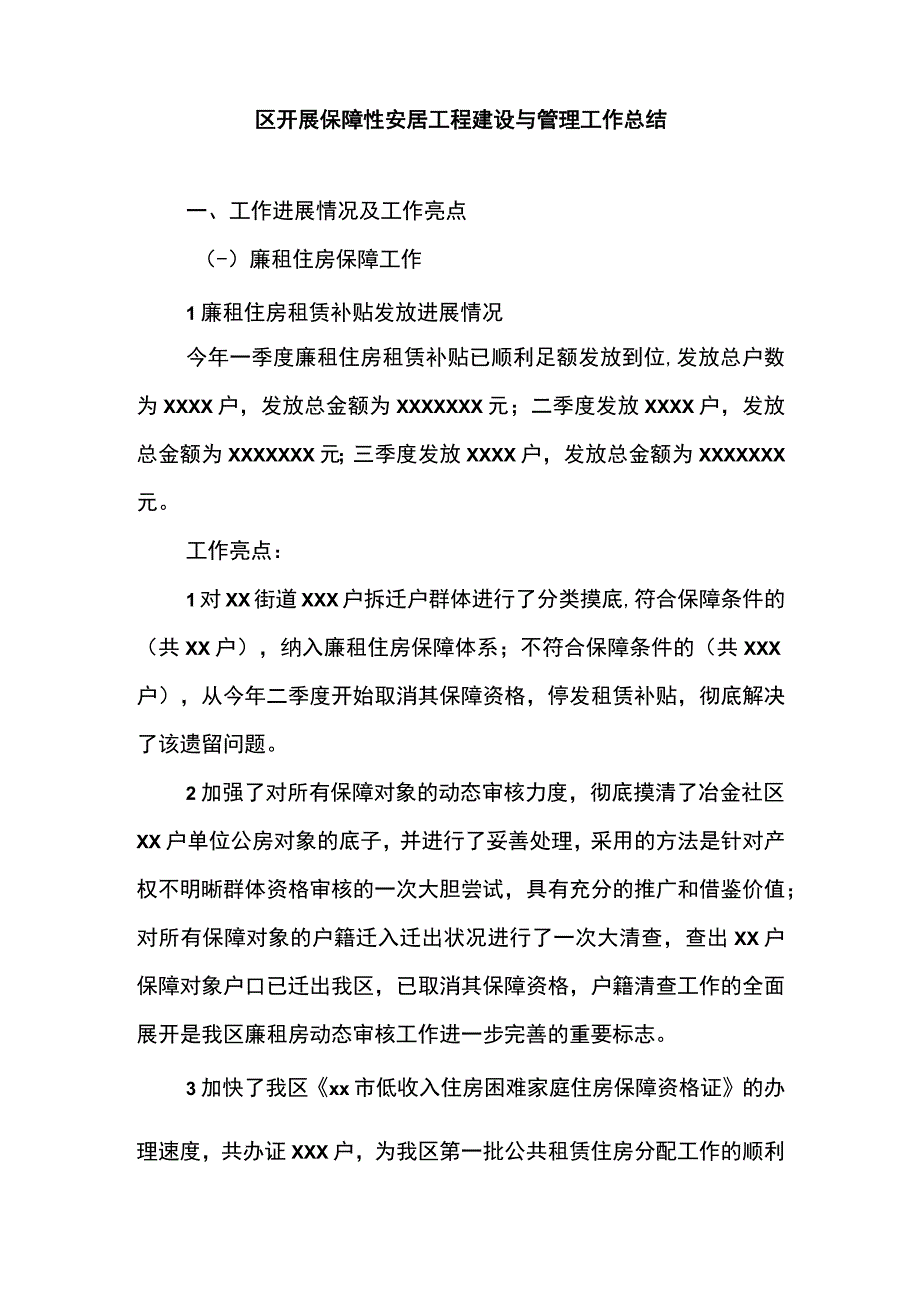 区开展保障性安居工程建设与管理工作总结.docx_第1页