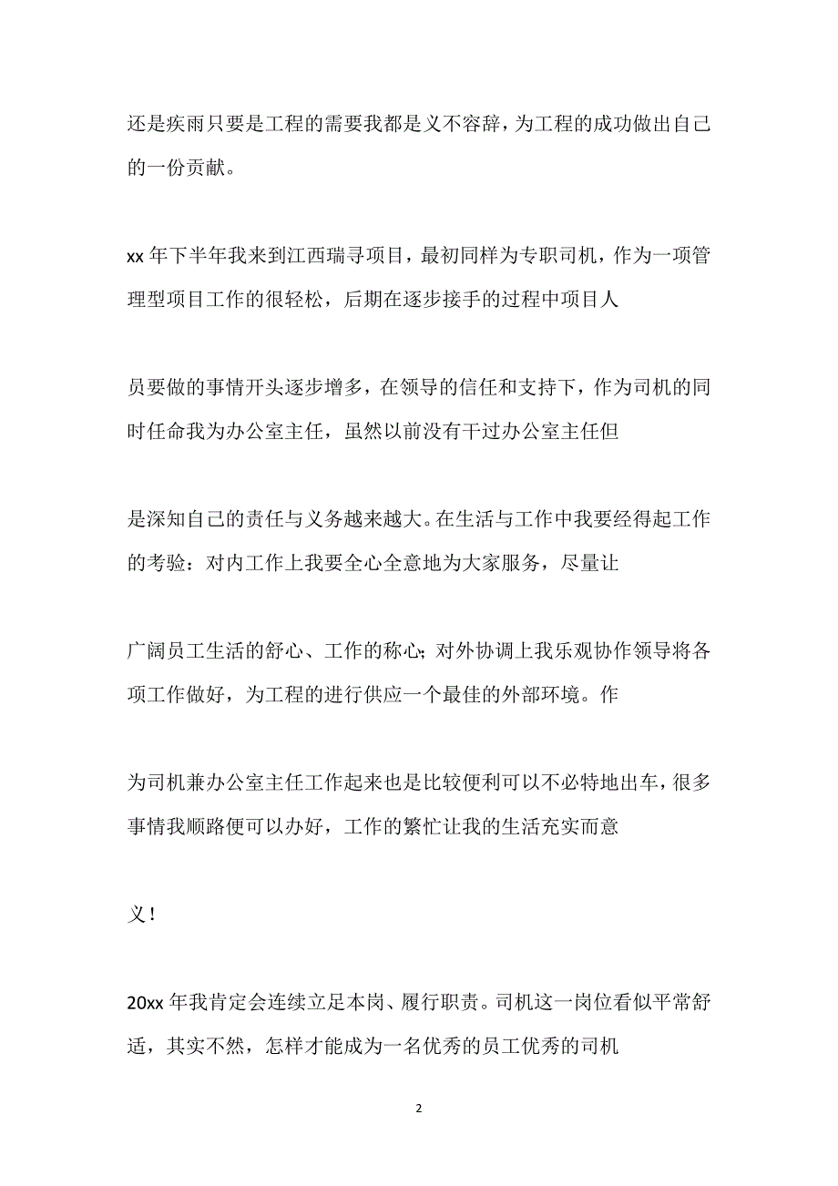 专职司机个人工作总结.docx_第2页