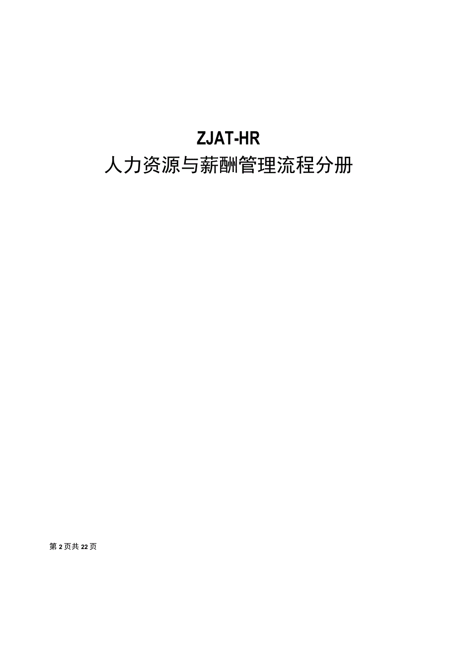 内控手册_人力资源管理流程22P.docx_第2页