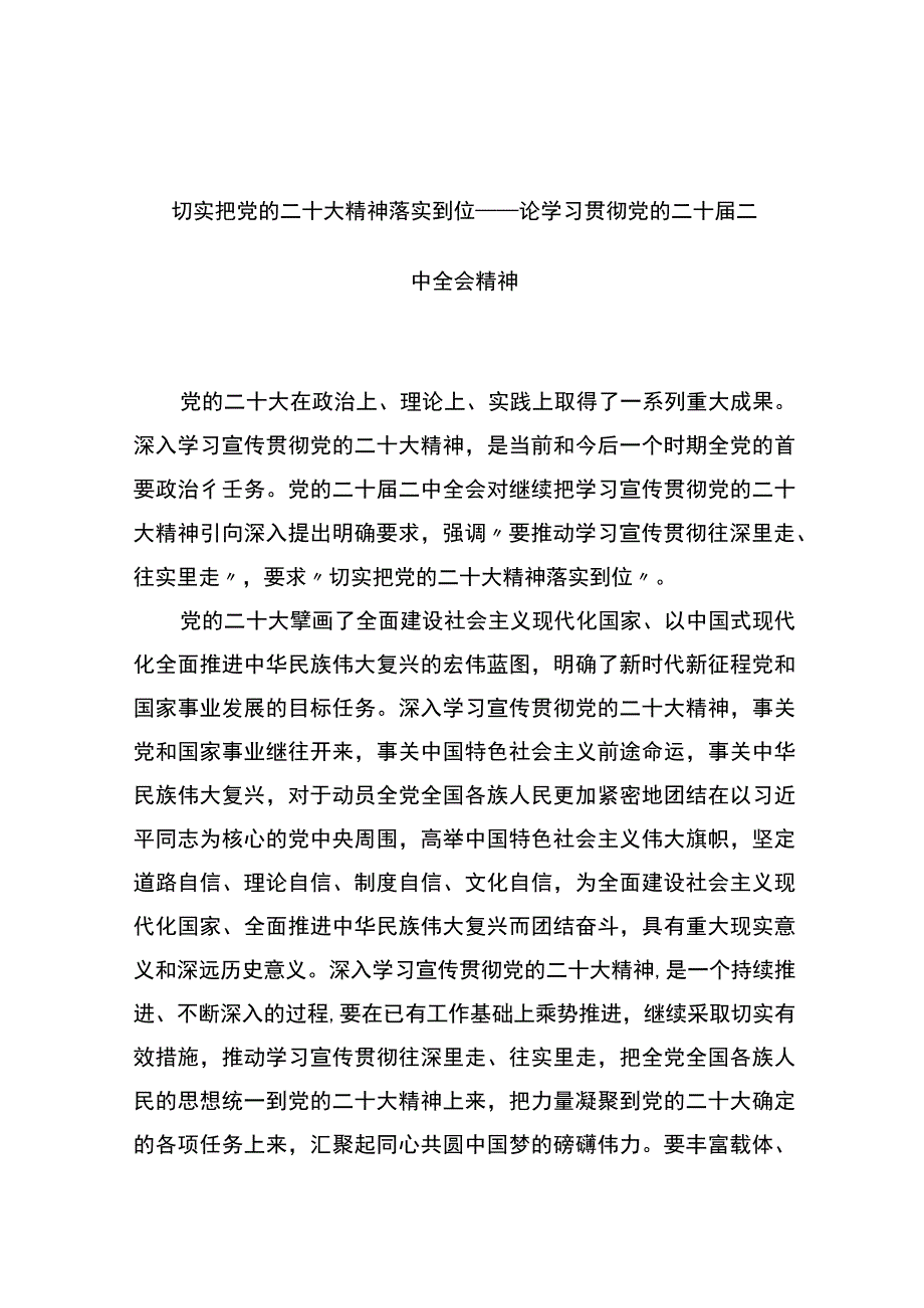 切实把党的二十大精神落实到位——论学习贯彻党的二十届二中全会精神.docx_第1页