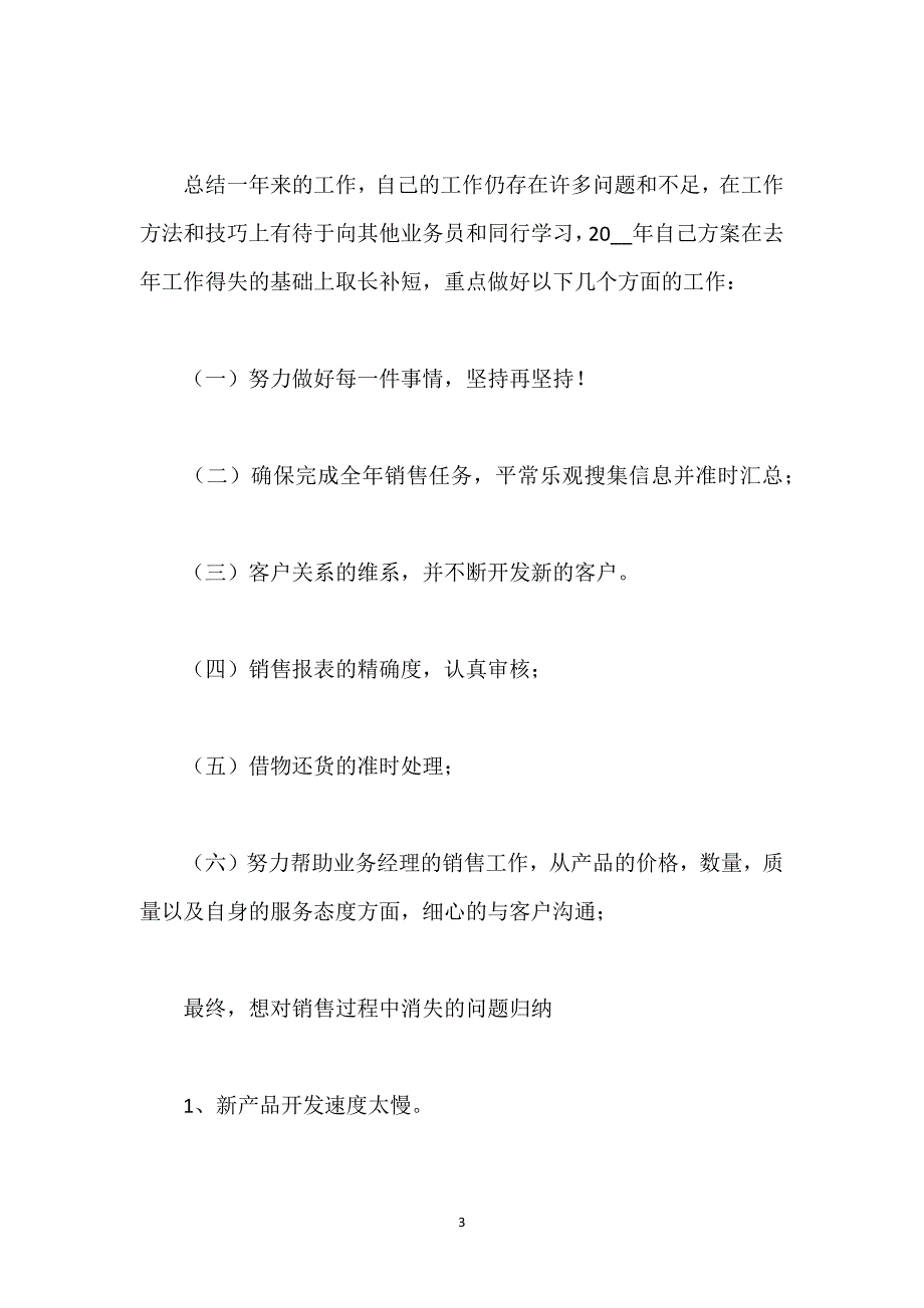 公司个人销售工作任务总结例文.docx_第3页