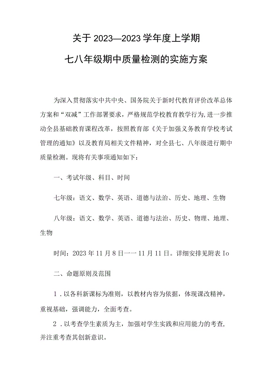 关于2023—2023学年度上学期七八年级期中质量检测的实施方案.docx_第1页