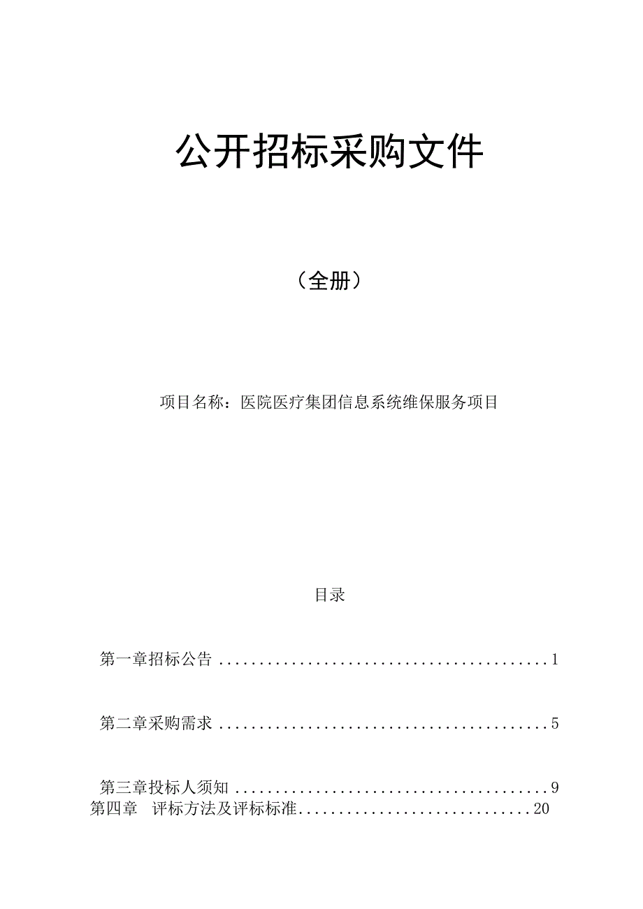 医院医疗集团信息系统维保服务项目招标文件.docx_第1页