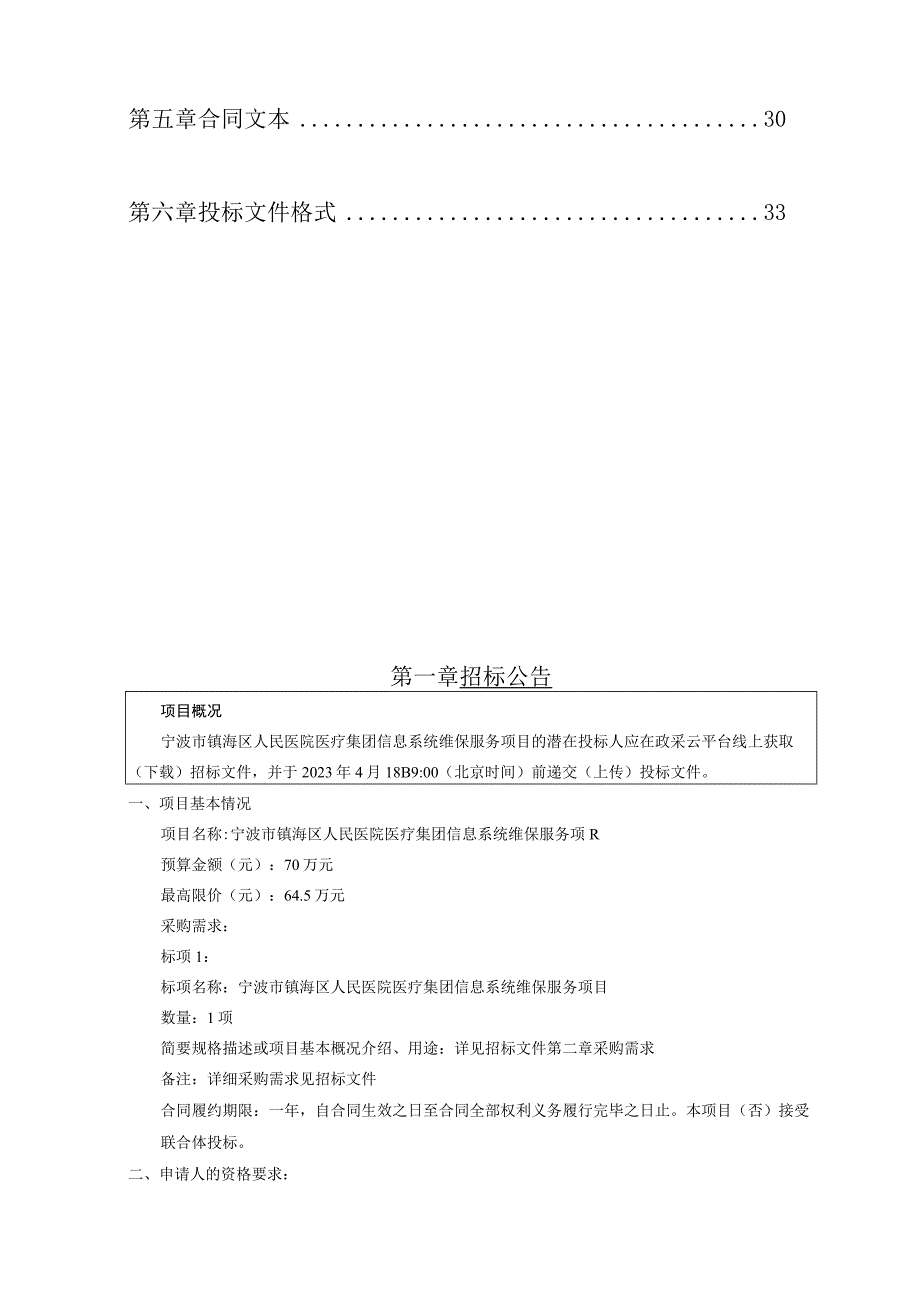 医院医疗集团信息系统维保服务项目招标文件.docx_第2页