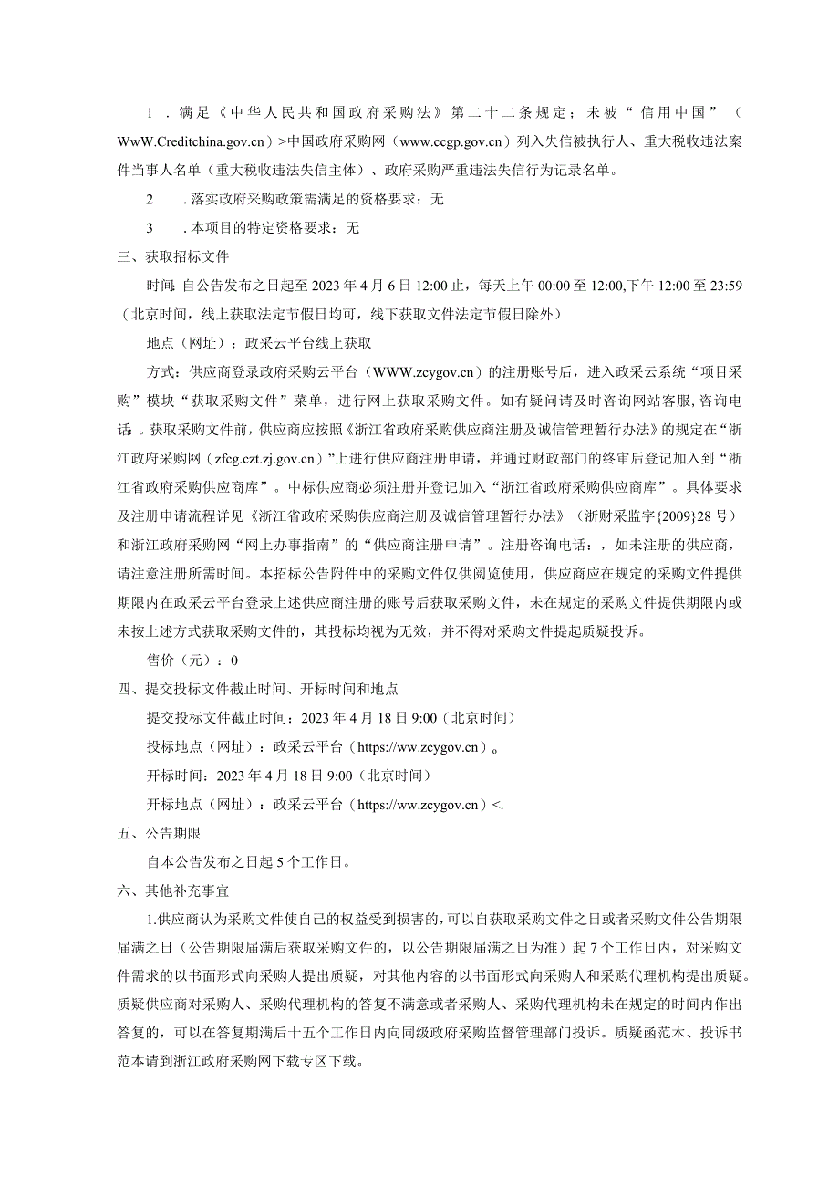 医院医疗集团信息系统维保服务项目招标文件.docx_第3页