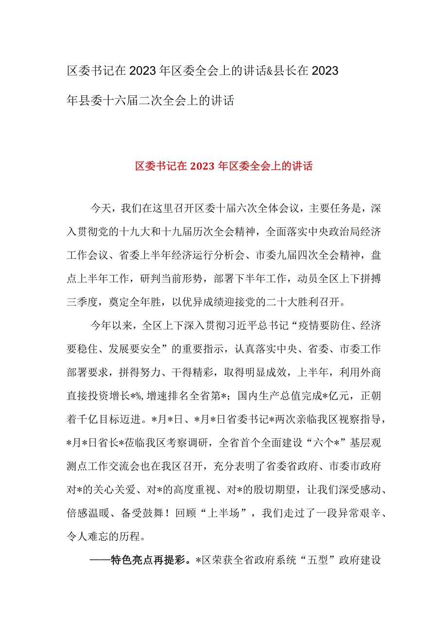 区委书记在2023年区委全会上的讲话&县长在2023年县委十六届二次全会上的讲话.docx_第1页