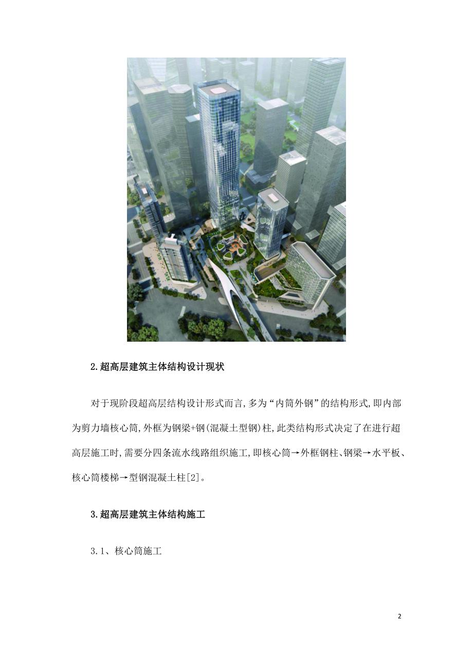 我国超高层建筑主体结构的施工特点与质量控制.doc_第2页