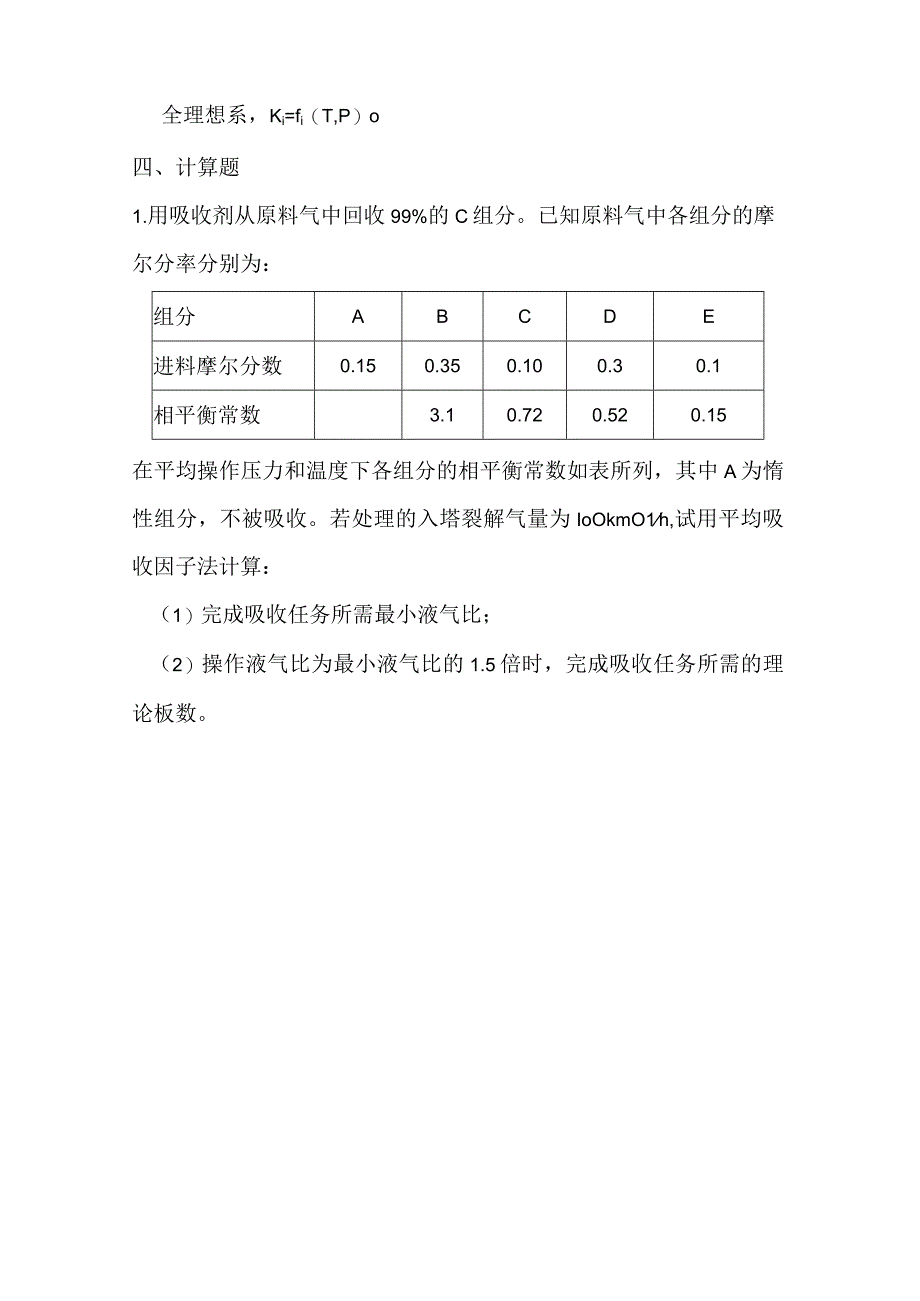 化工分离工程练习题.docx_第2页