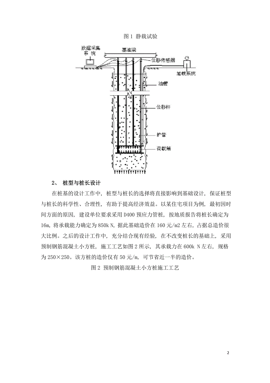 建筑桩基础的设计与施工探析.doc_第2页