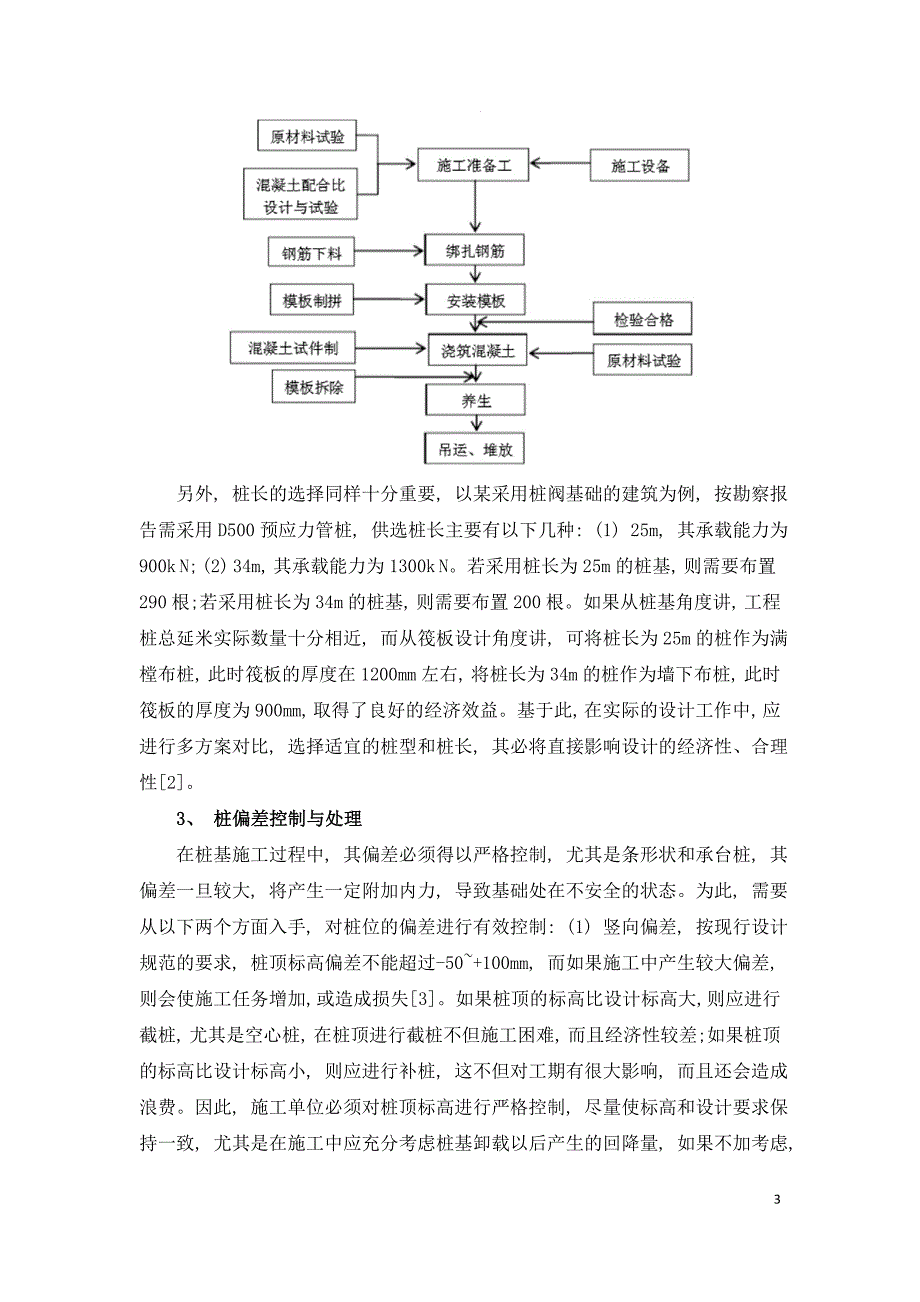 建筑桩基础的设计与施工探析.doc_第3页