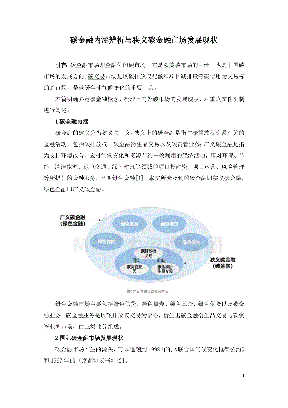 碳金融内涵辨析与狭义碳金融市场发展现状.doc_第1页