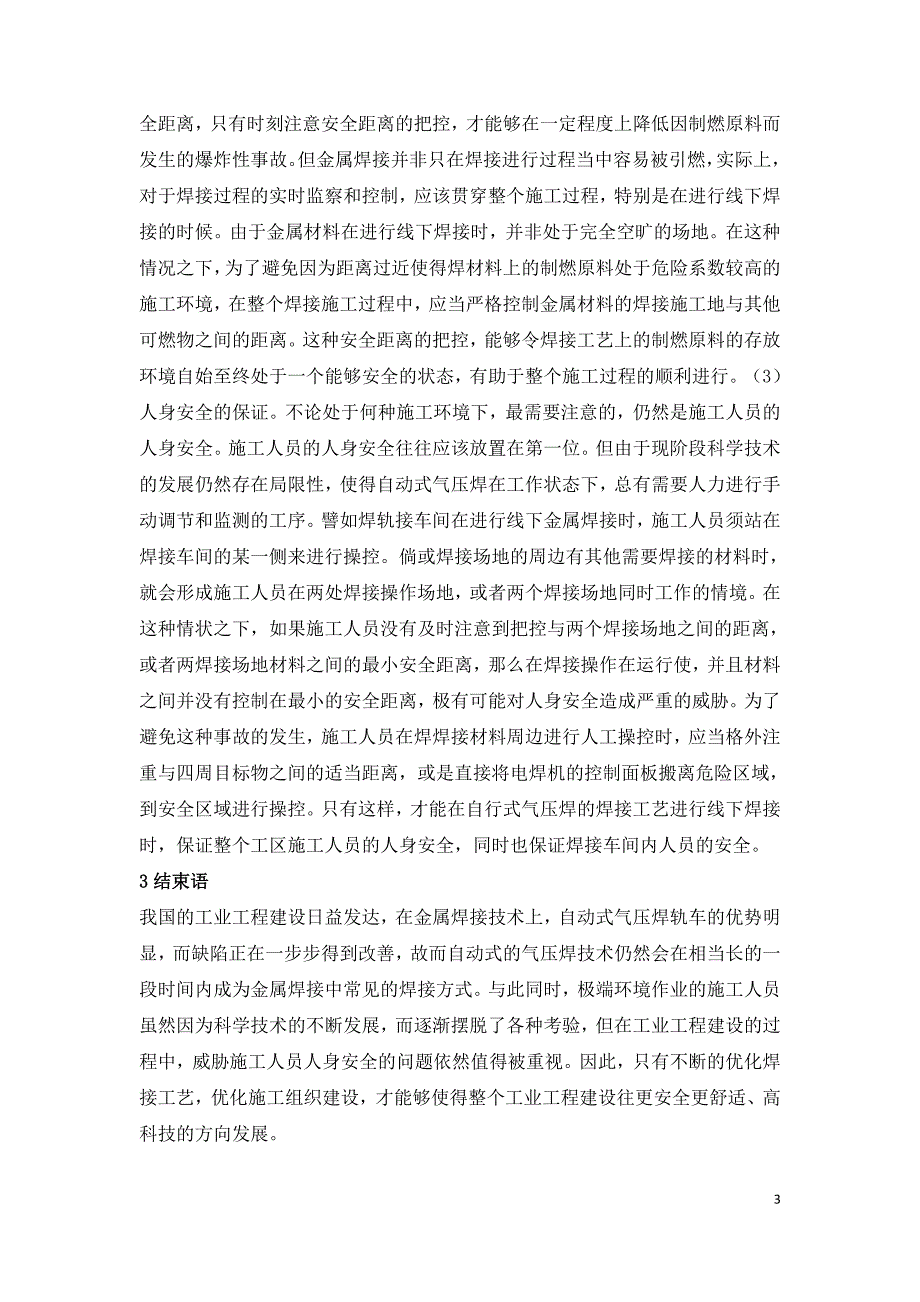 气压焊接工艺及施工技术改进研究.doc_第3页