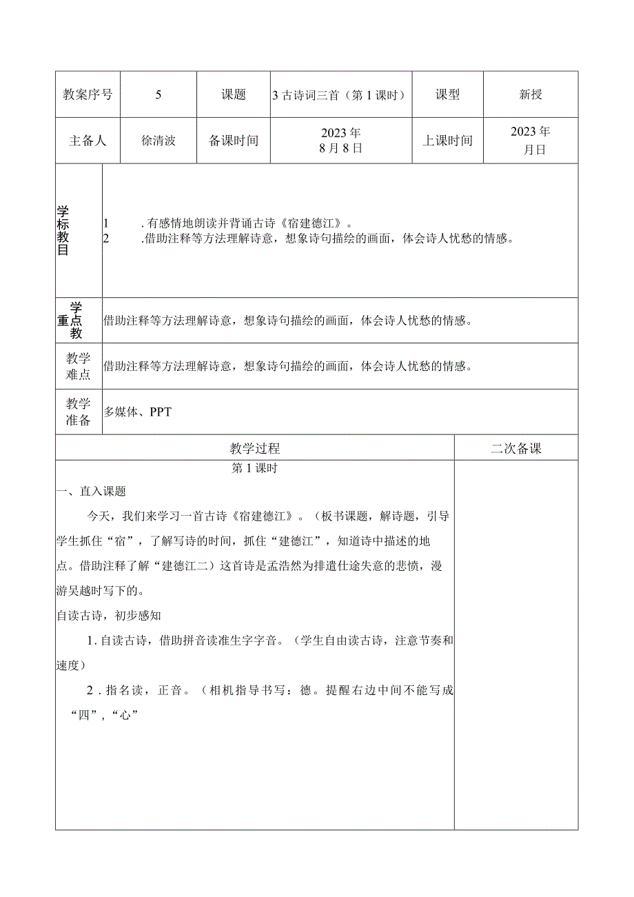 六语上3古诗词三首.docx_第1页