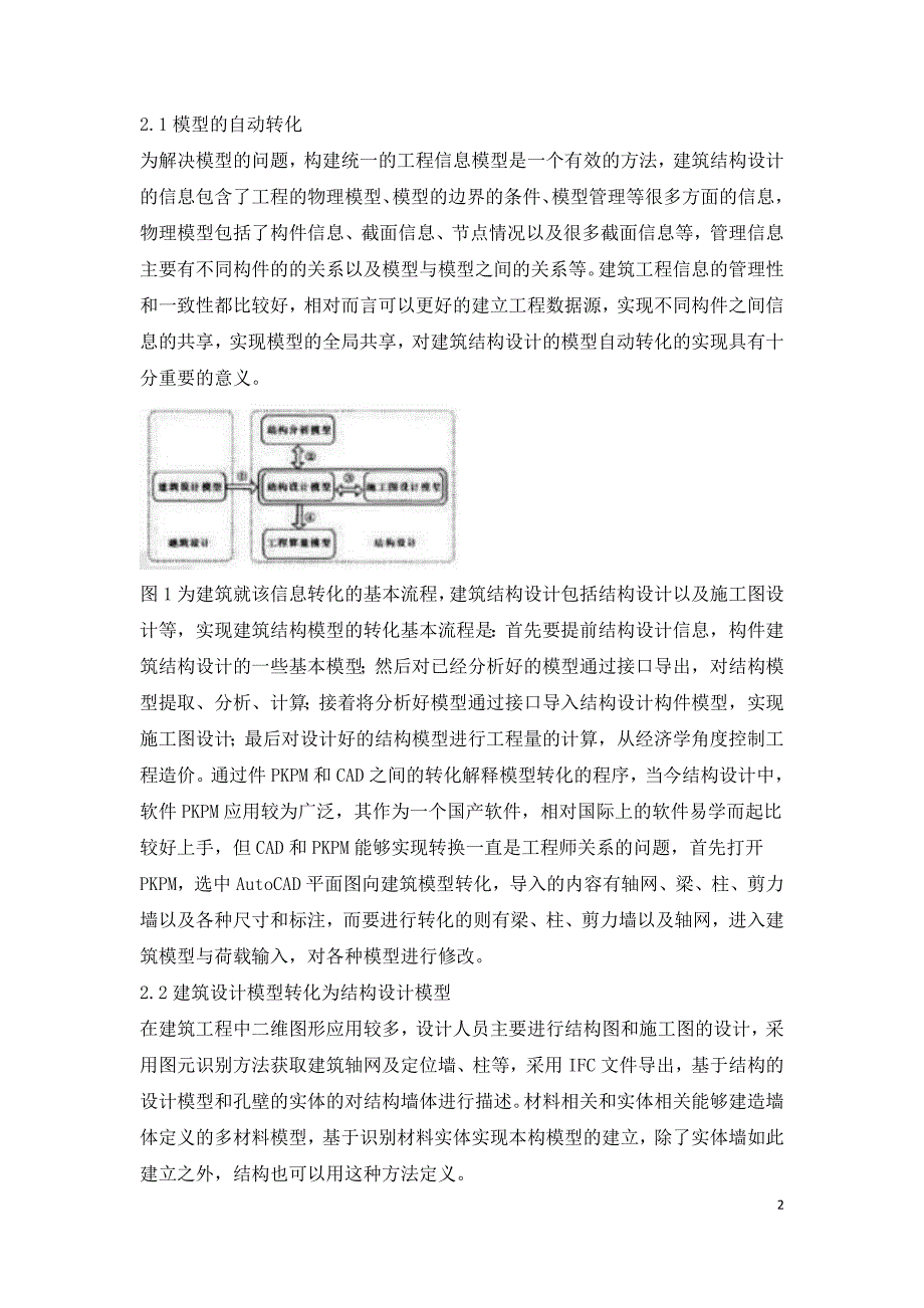 建筑结构设计中的模型自动转化方法探讨.doc_第2页