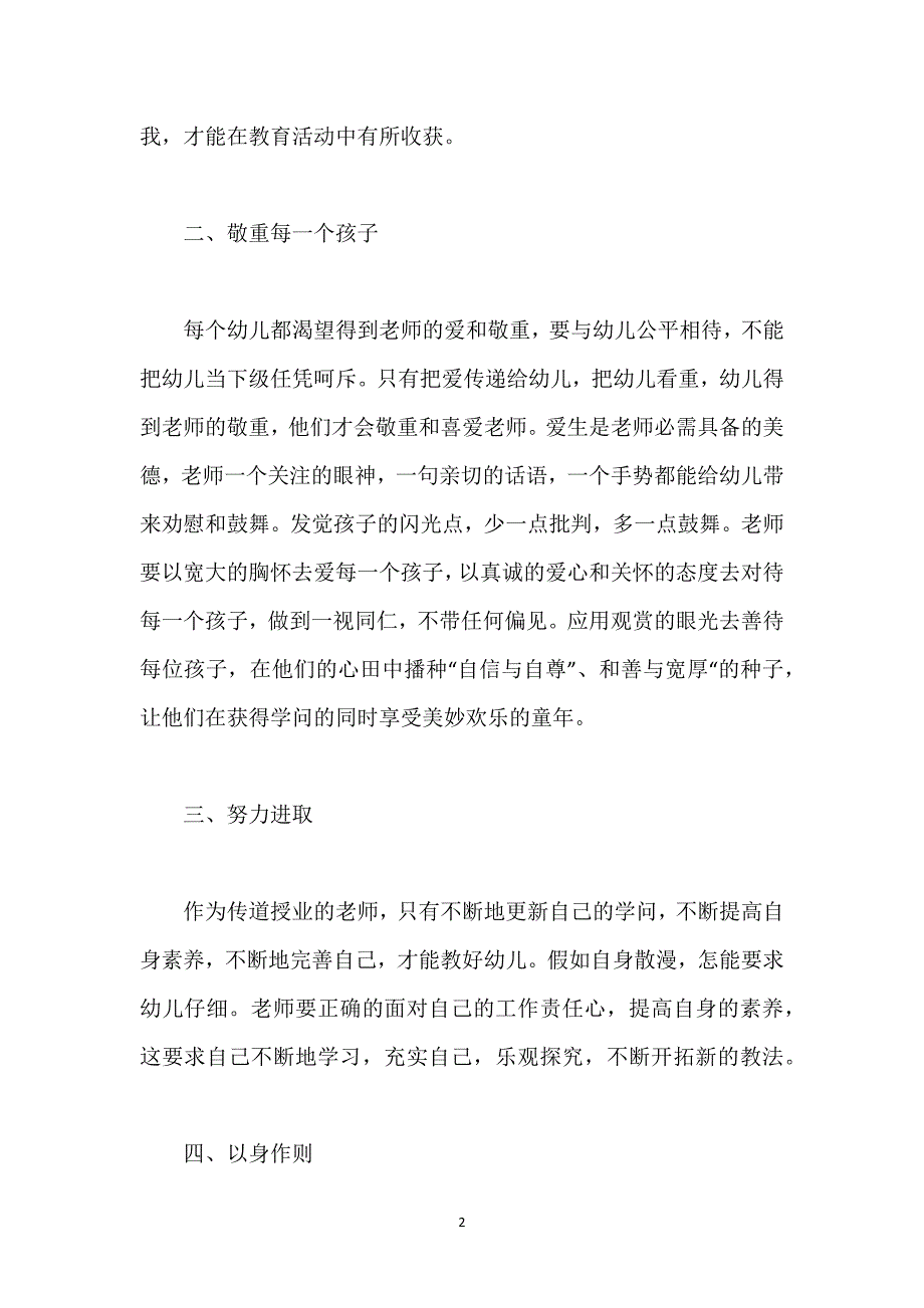 幼儿园教师师德个人工作总结.docx_第2页