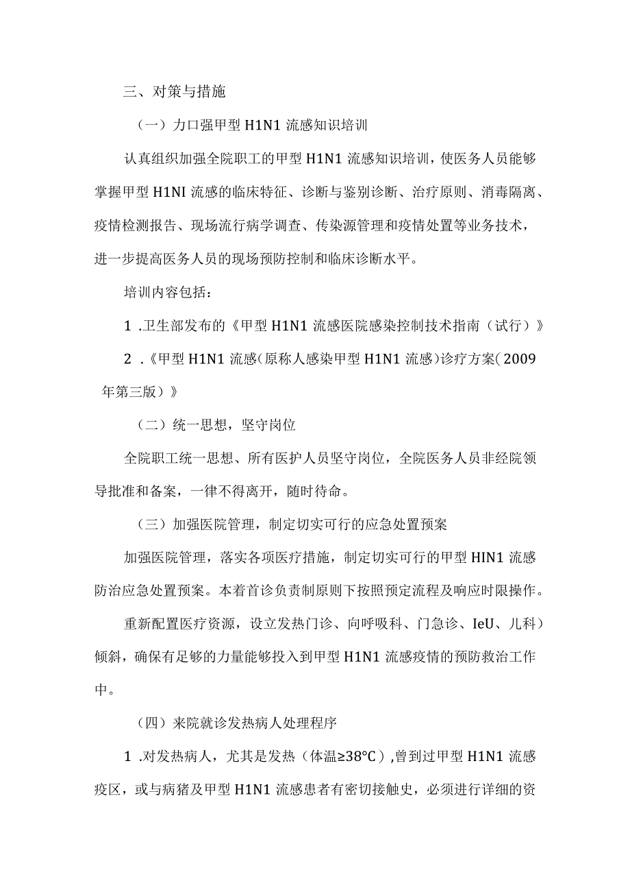 医院2023年甲型H1N1流感防控工作方案.docx_第3页